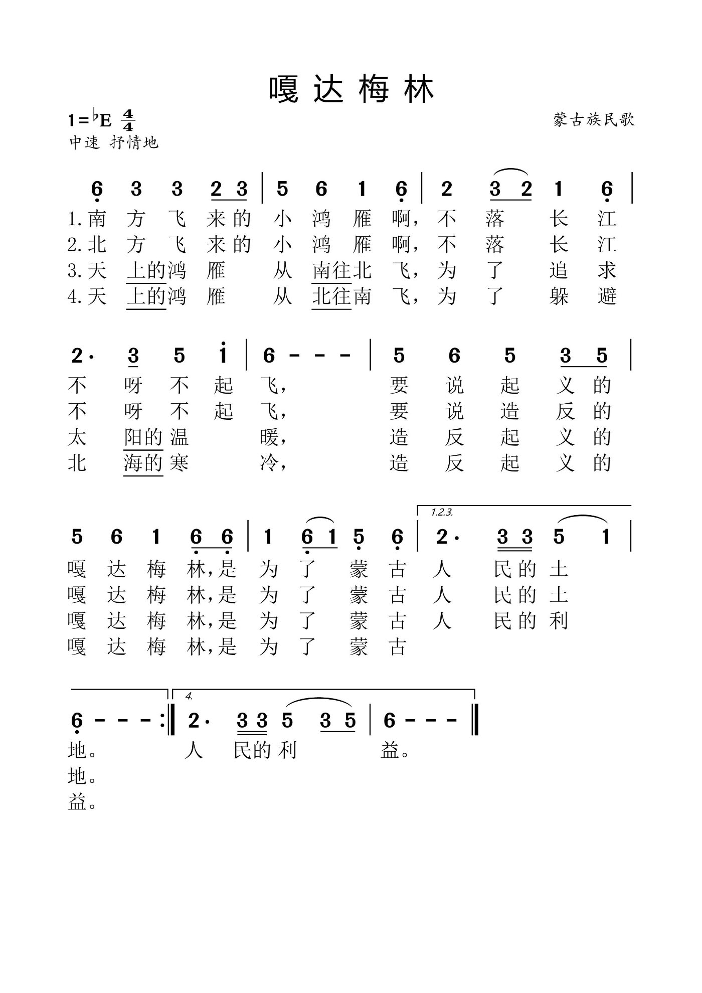 嘎达梅林（蒙古族民歌）