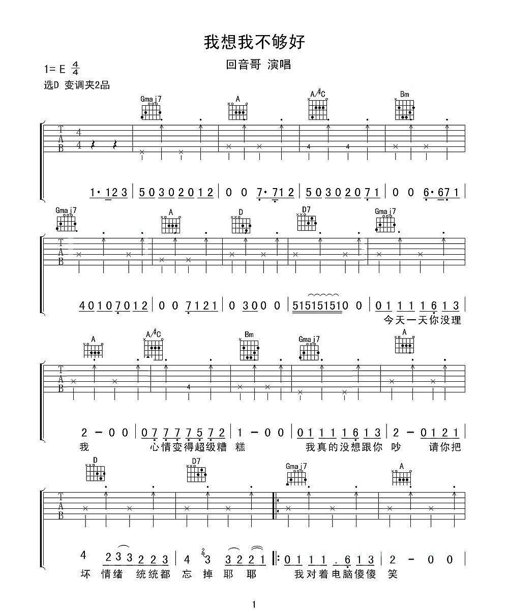 我想我不够好吉他谱_回音哥_D调和弦原版-图片1