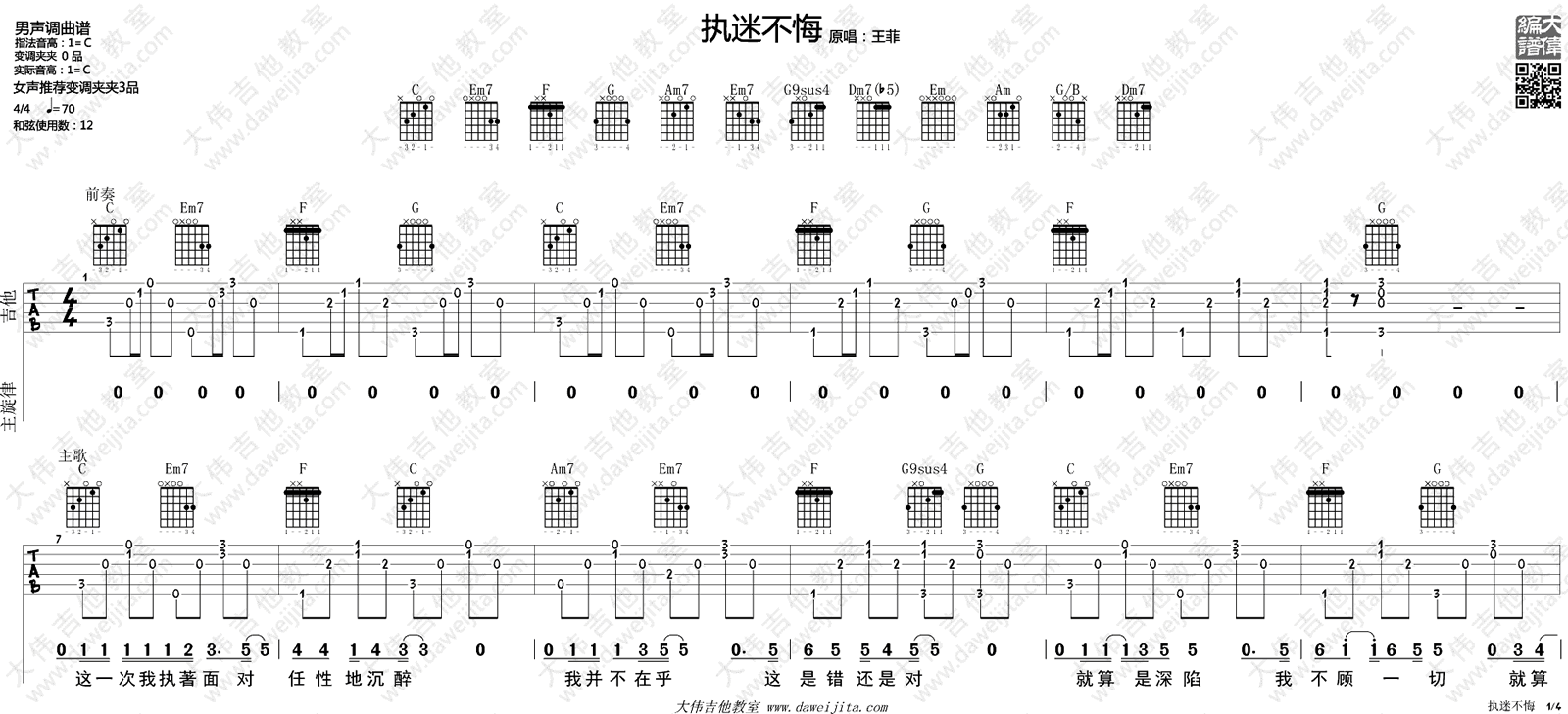 执迷不悔吉他谱_王菲_C调和弦版 弹唱教学视频-图片1