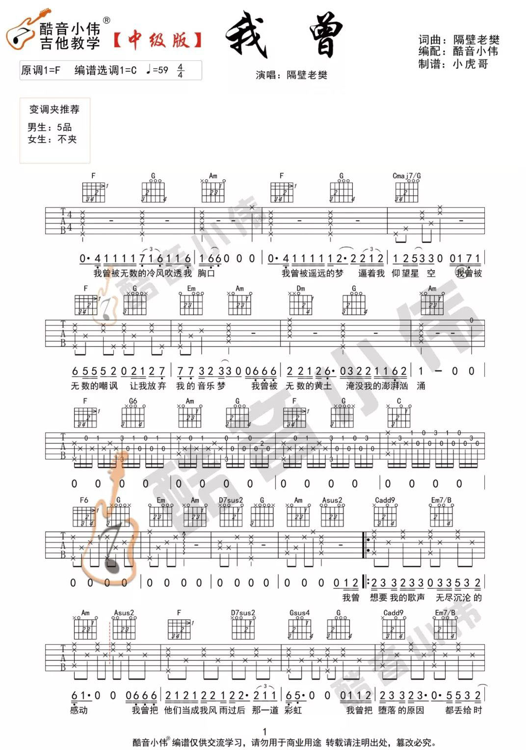我曾吉他谱_隔壁老樊_C调调弦版 弹唱教学视频-图片1