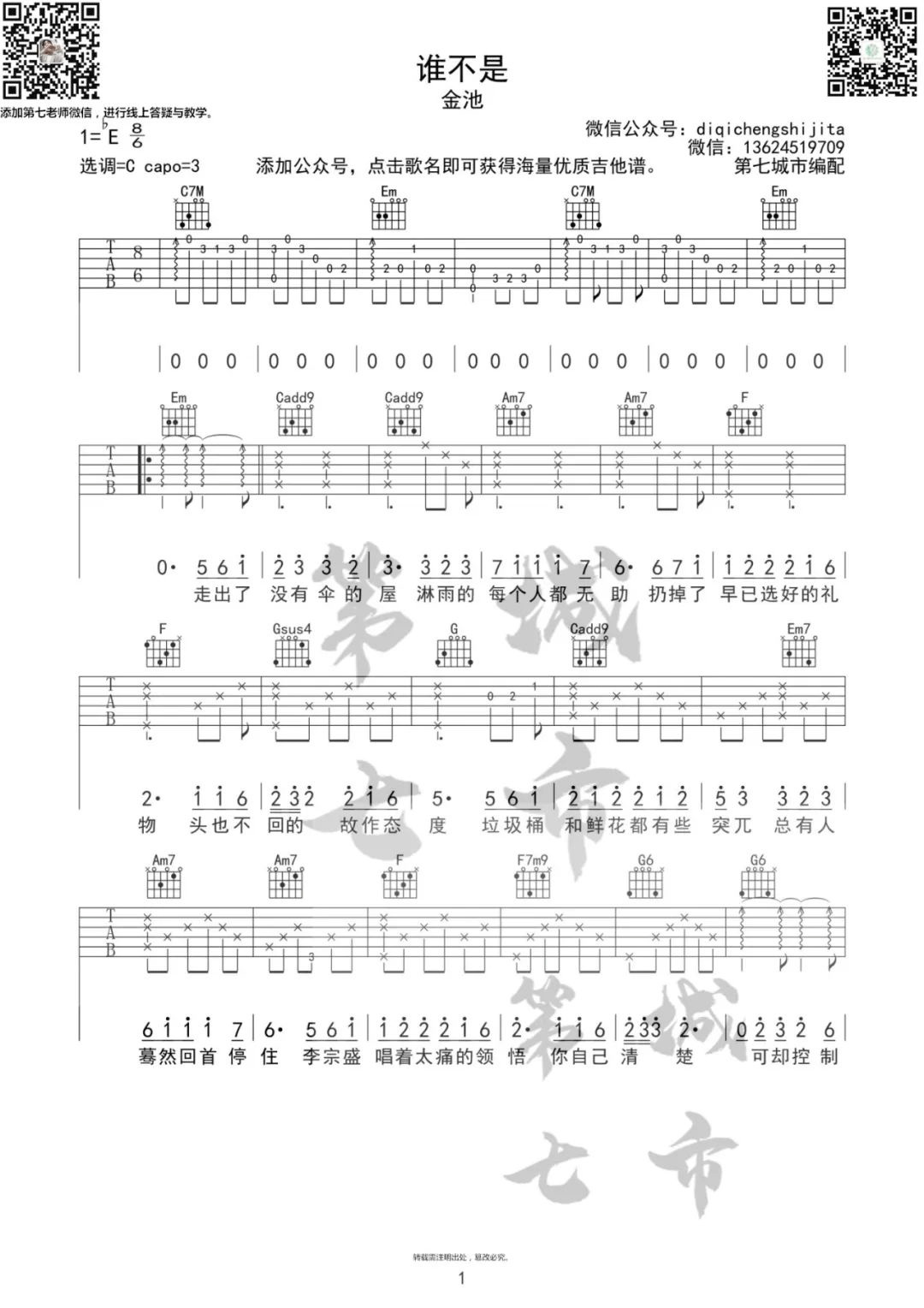 谁不是吉他谱_金池_C调调弦指法原版-图片1