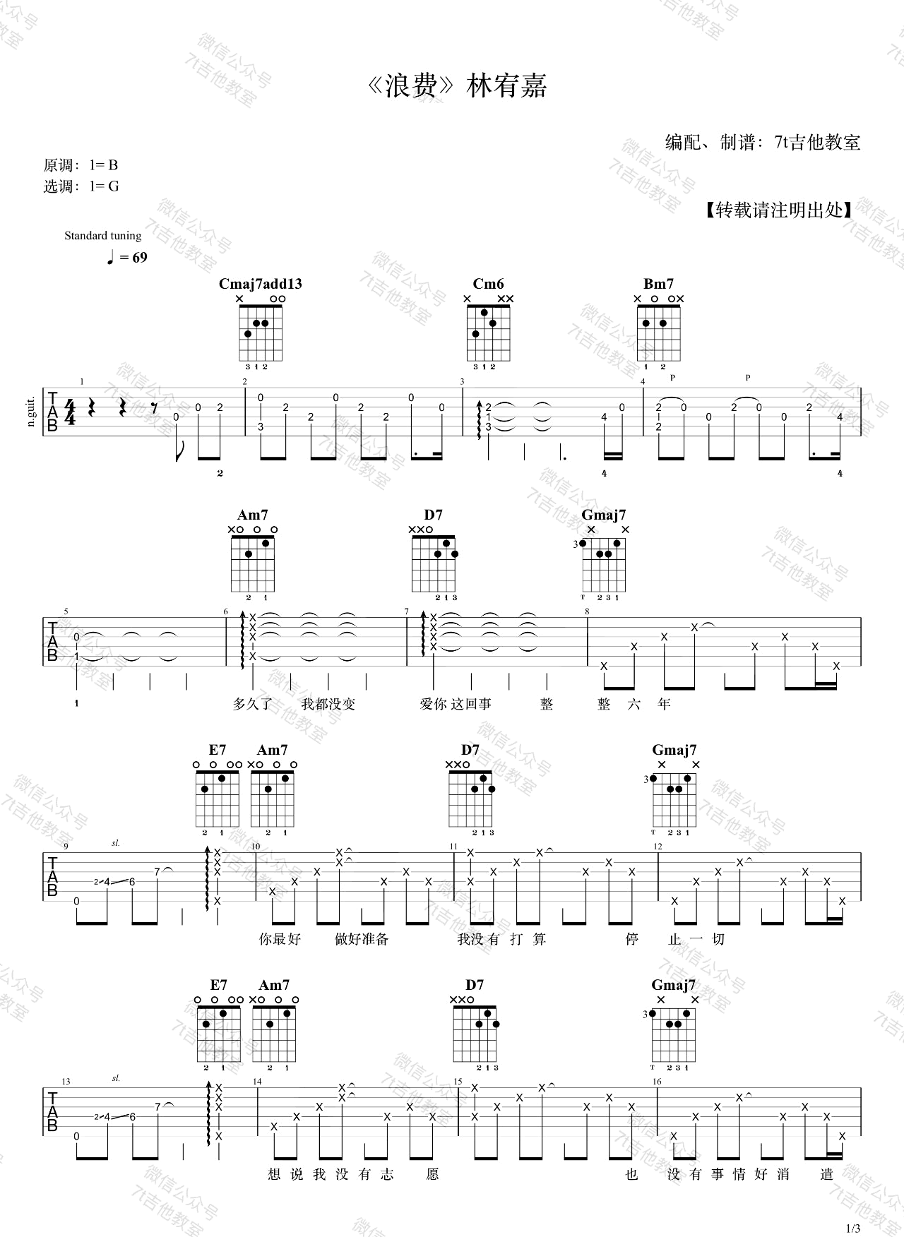 浪费吉他谱_林宥嘉_G调单音版 弹唱教学视频-图片1