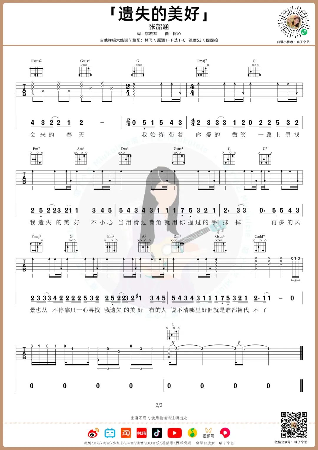 遗失的美好吉他谱_张韶涵_C调双音版 弹唱教学视频-图片1