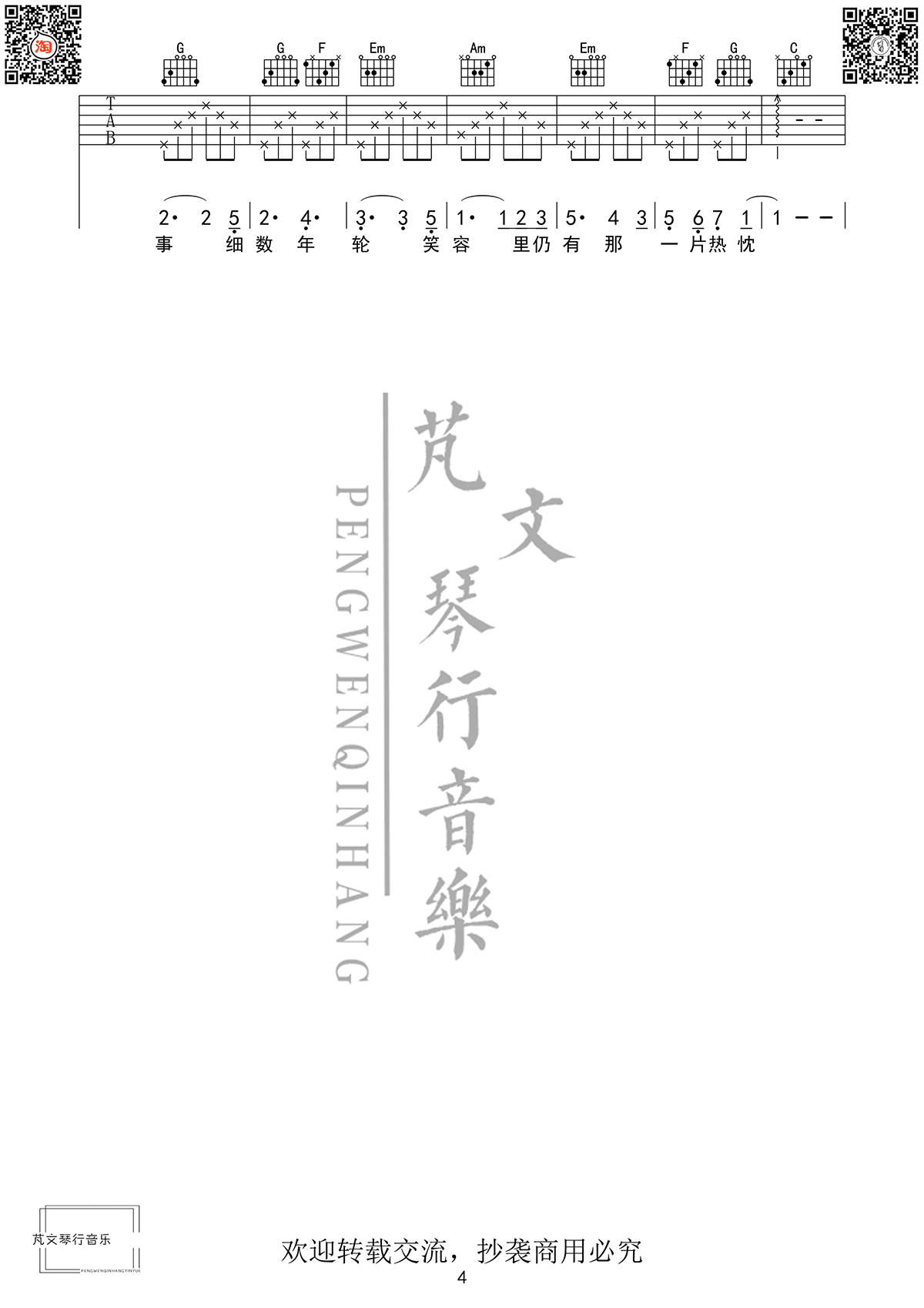 芬芳一生吉他谱_毛不易-刘惜君_C调演奏指法-图片1
