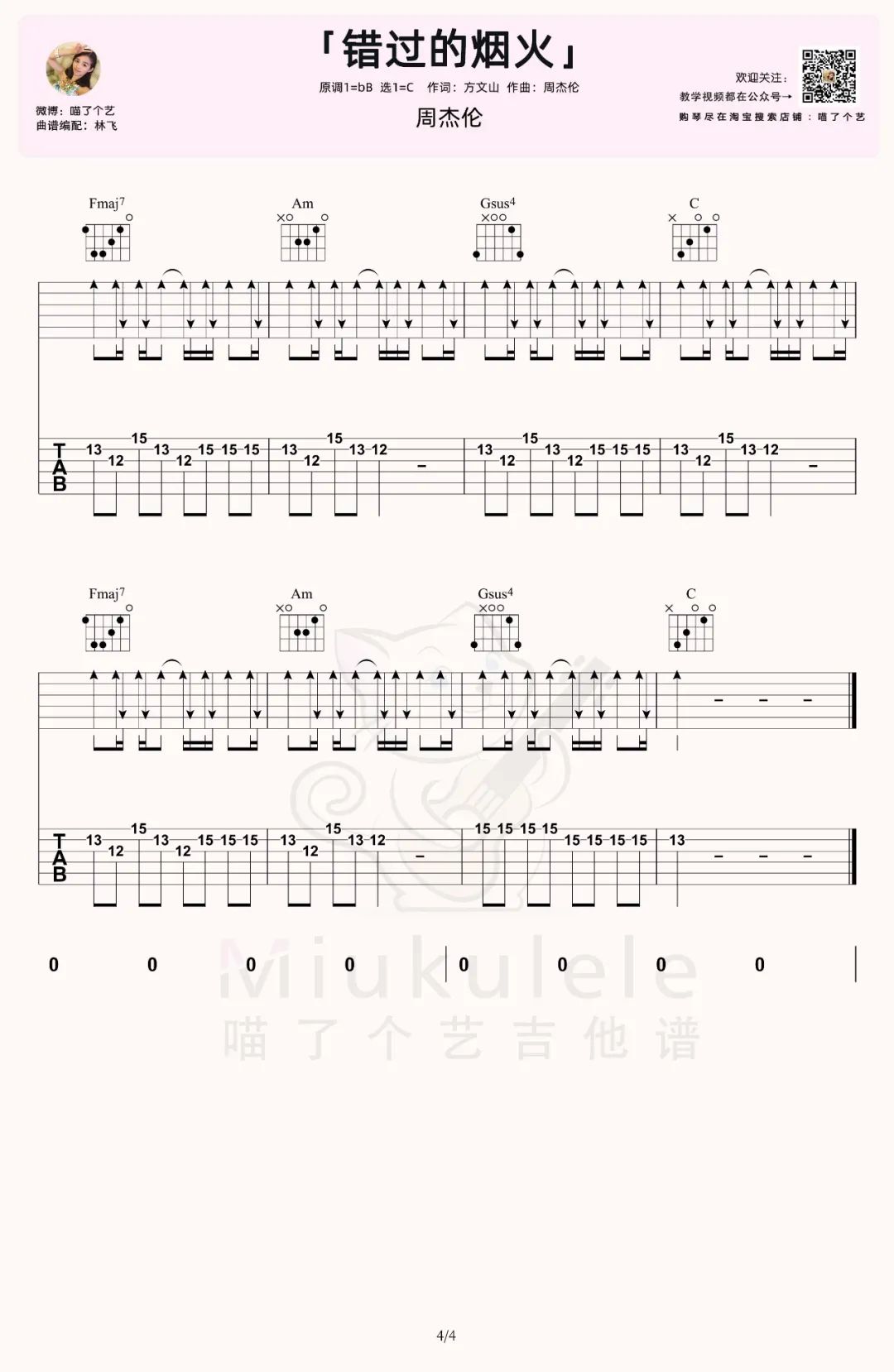 错过的烟火吉他谱_周杰伦_C调扫弦版 弹唱教学视频-图片1