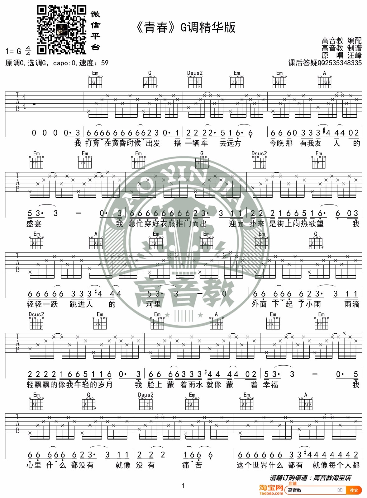 青春吉他谱_汪峰_G调演奏指法原版-图片1