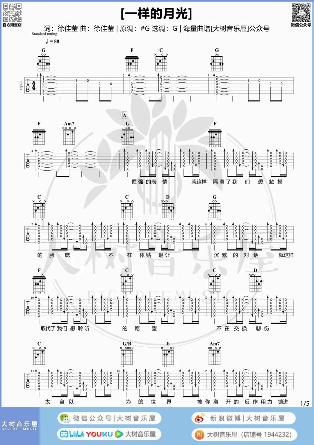 一样的月光吉他谱_徐佳莹_G调双音版 弹唱教学视频-图片1
