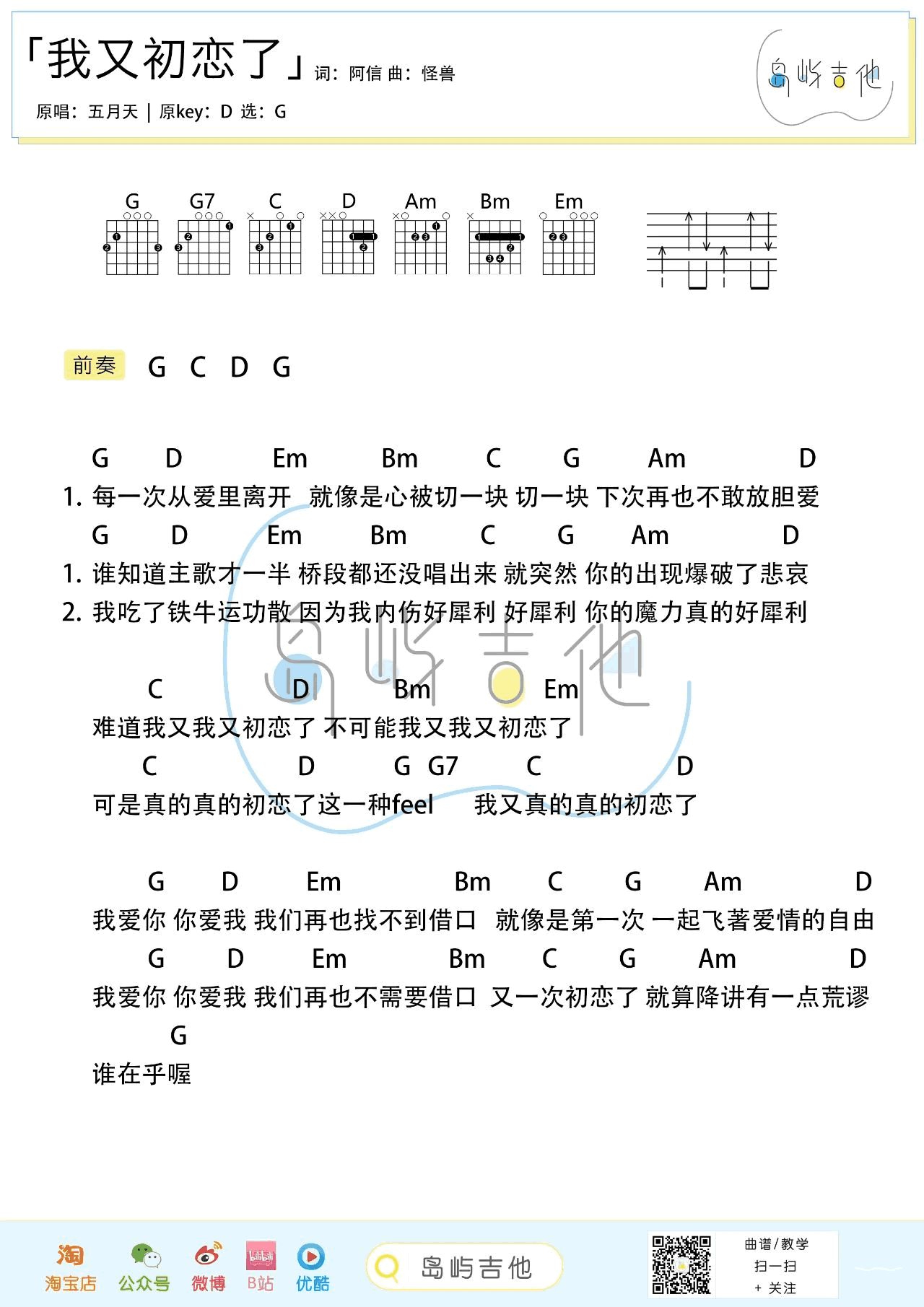 我又初恋了吉他谱_五月天_G调和弦版 弹唱教学视频-图片1