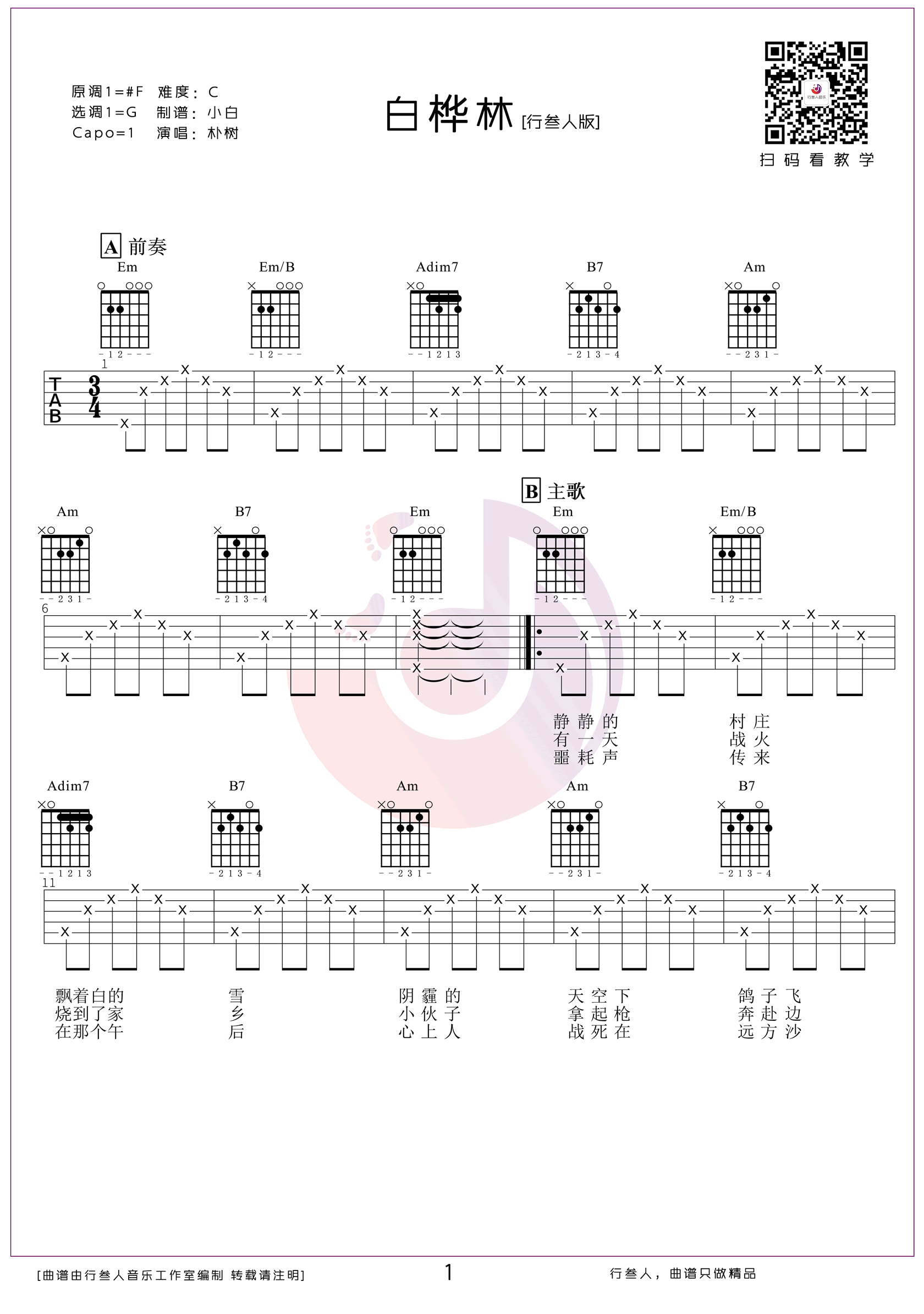 白桦林吉他谱_朴树_G调单音版 弹唱教学视频-图片1