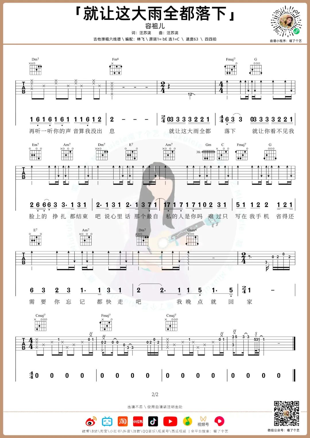 就让这大雨全都落下吉他谱_容祖儿_C调演奏版 弹唱教学视频-图片1