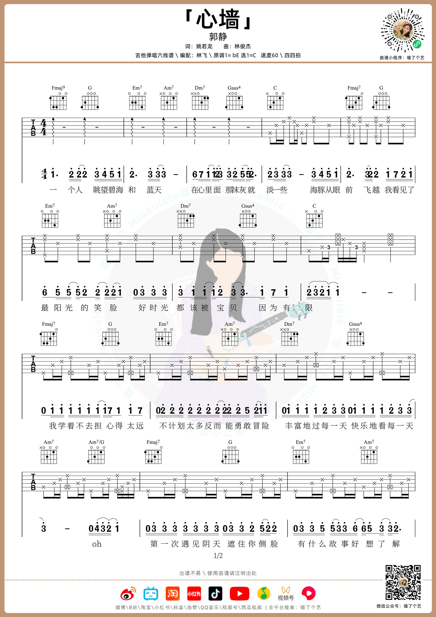 心墙吉他谱_郭静_C调双音版 弹唱教学视频-图片1