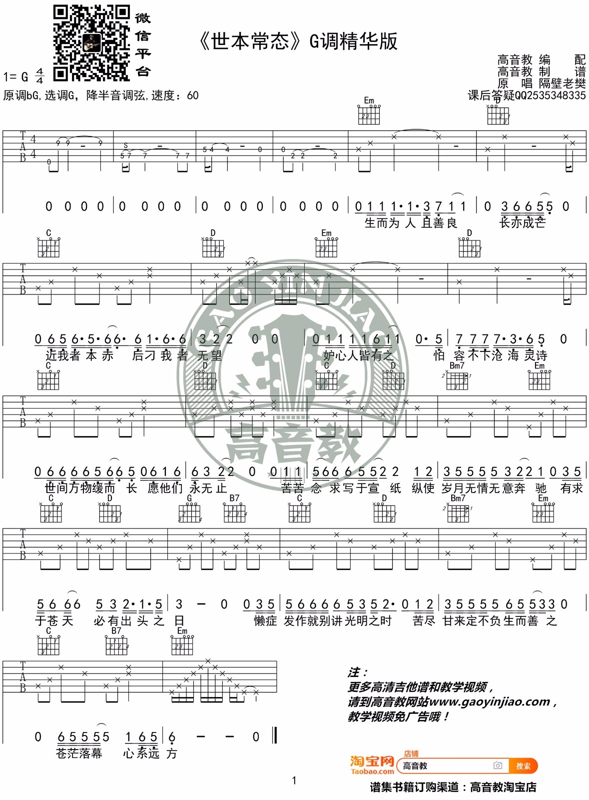 世本常态吉他谱_隔壁老樊_G调和弦版 弹唱教学视频-图片1