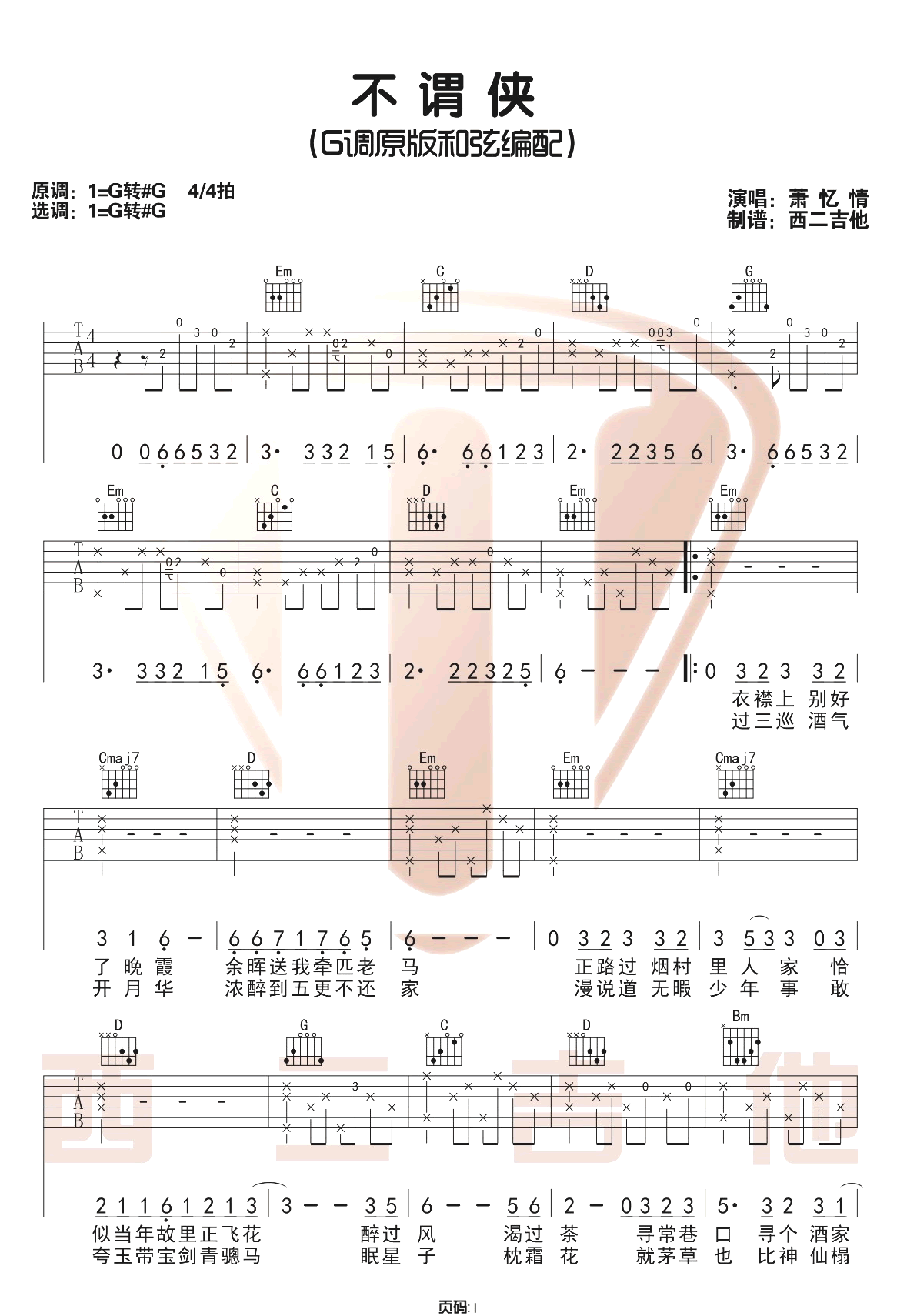 不谓侠吉他谱_萧忆情_G调演奏版 弹唱教学视频-图片1