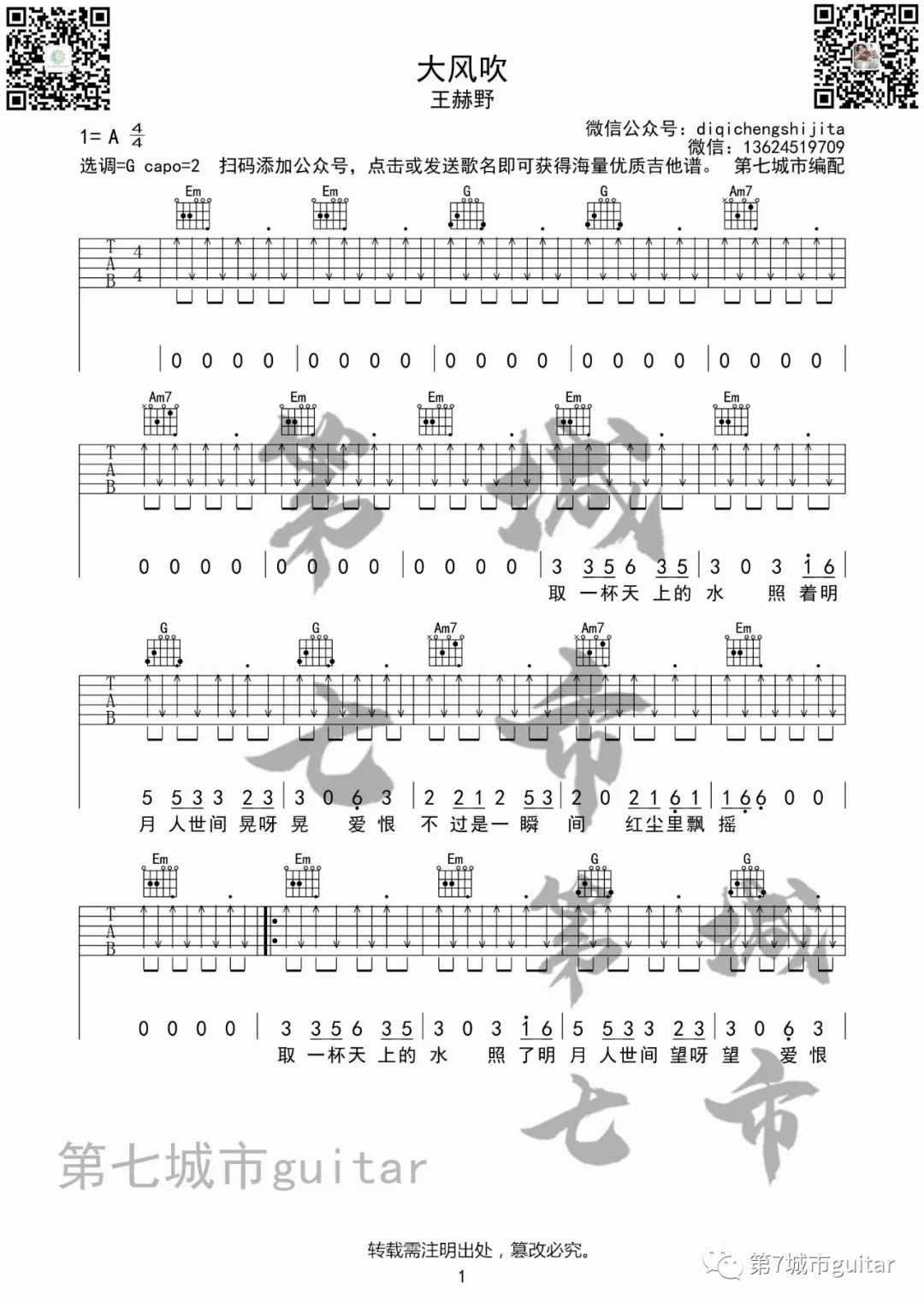 大风吹吉他谱_王赫野_G调单音指法原版-图片1