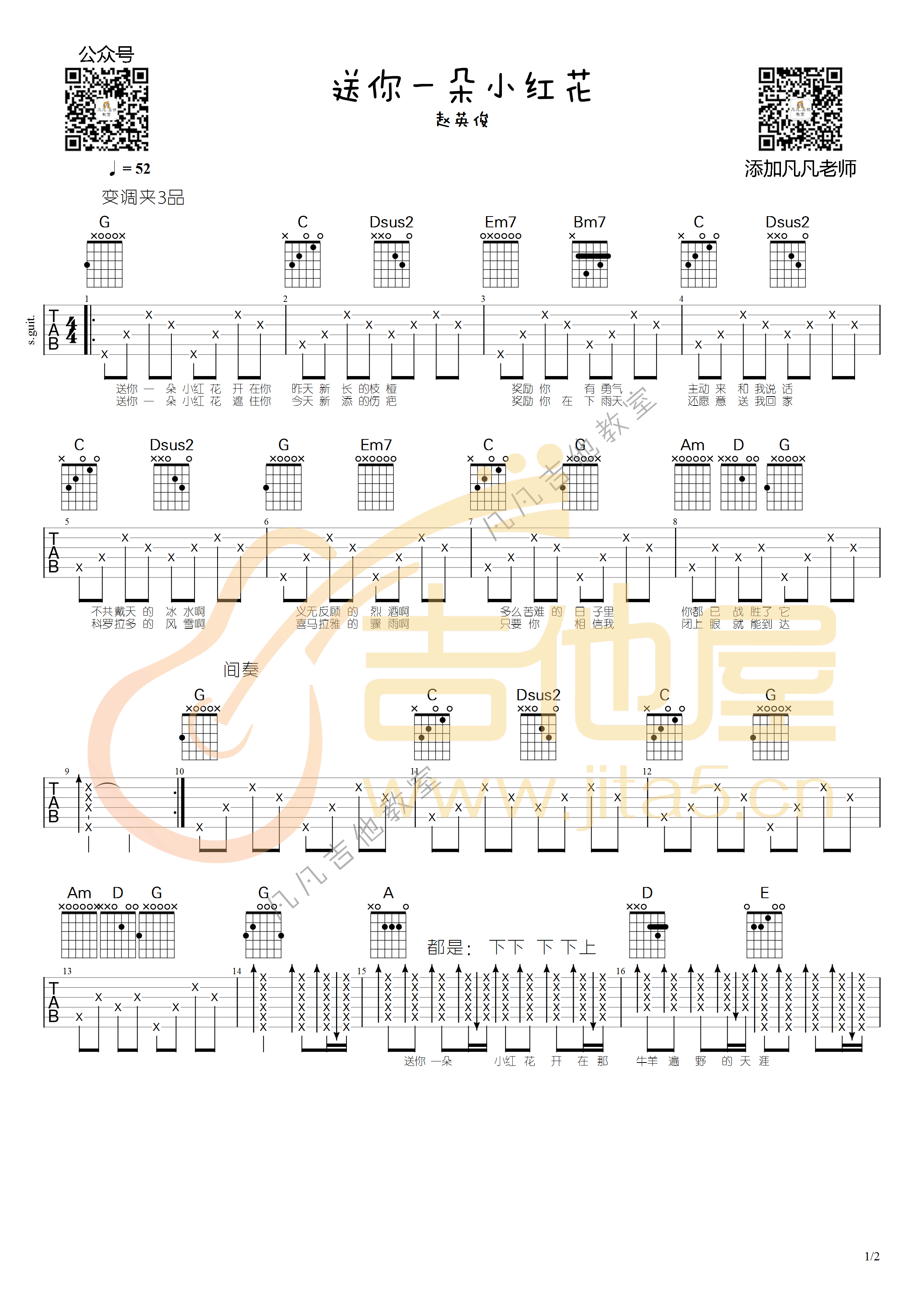 送你一朵小红花吉他谱_赵英俊_G调调弦简单版-图片1