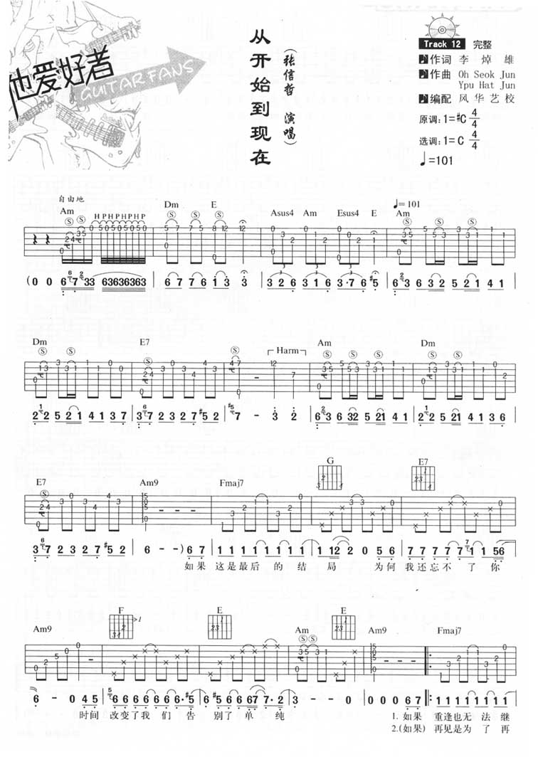 从开始到现在吉他谱_张信哲_C调单音原版-图片1