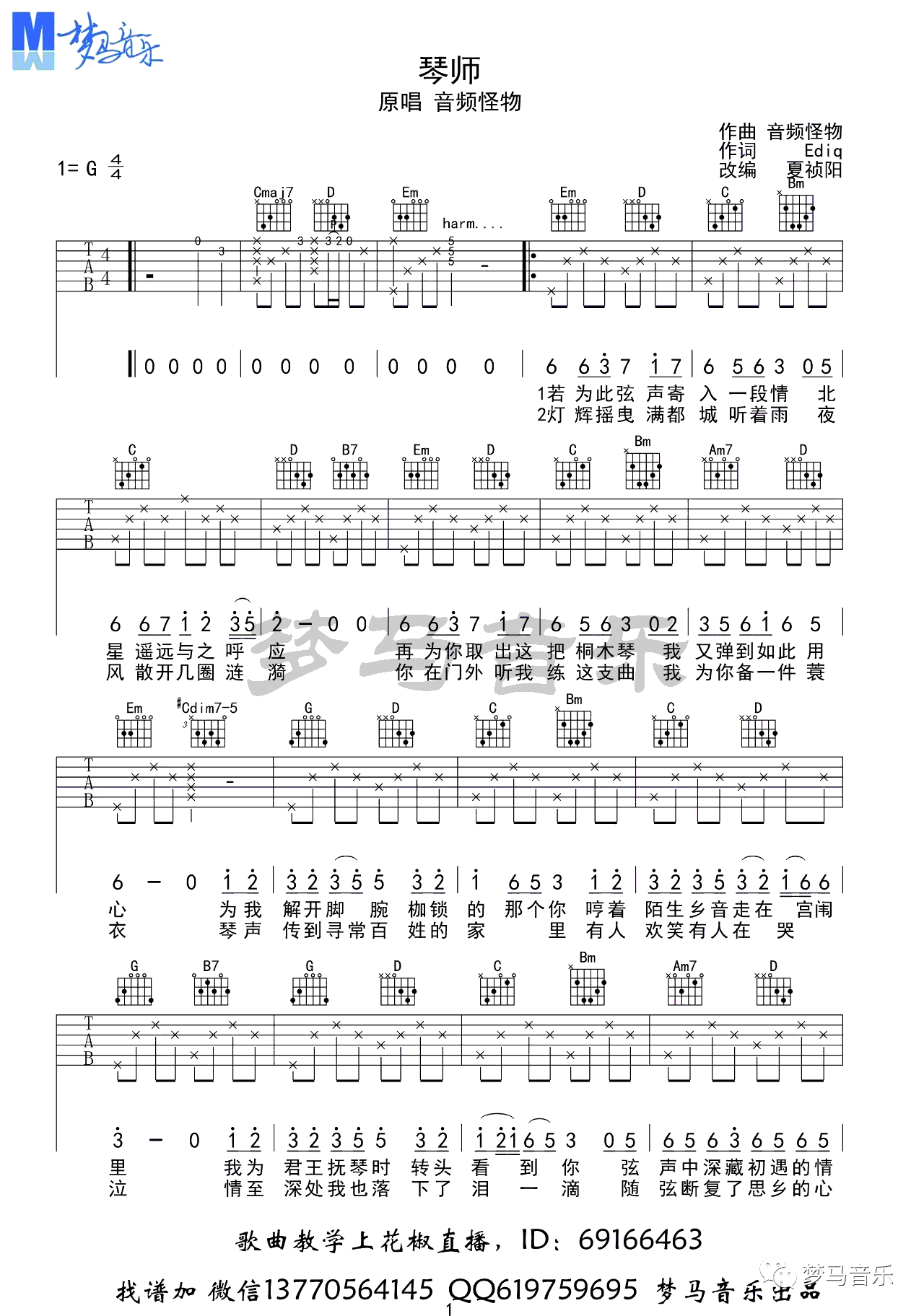 琴师吉他谱_音频怪物_G调扫弦版 弹唱教学视频-图片1