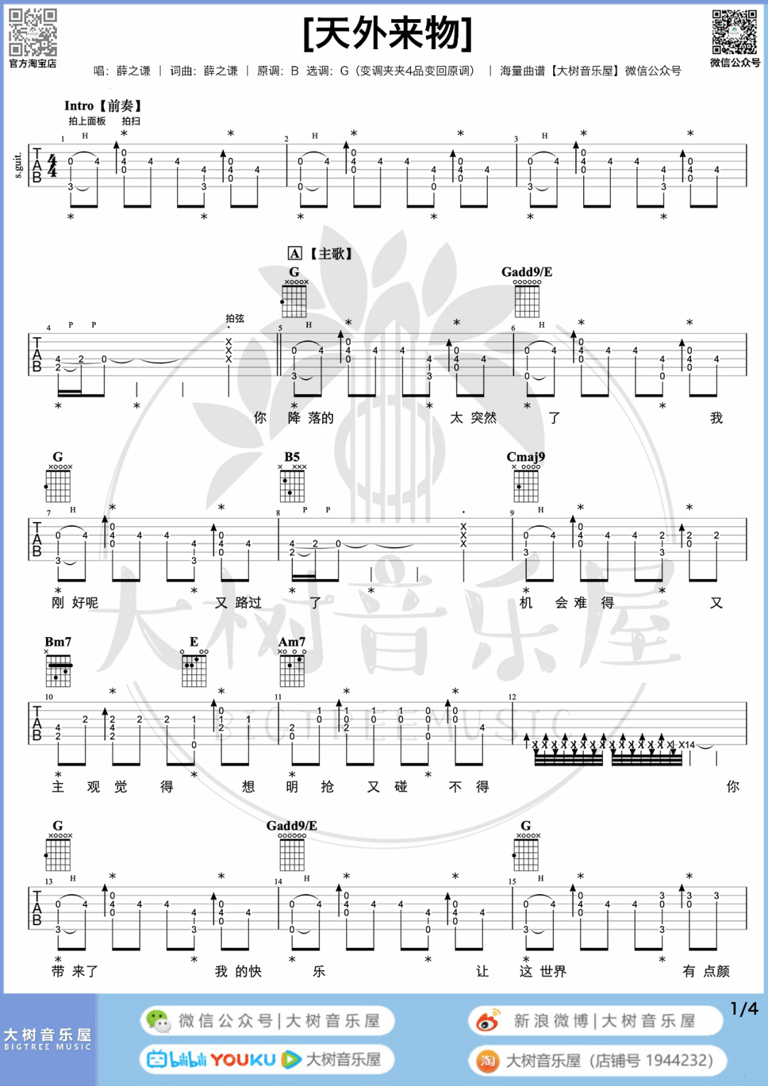 天外来物吉他谱_薛之谦_G调单音版 弹唱教学视频-图片1