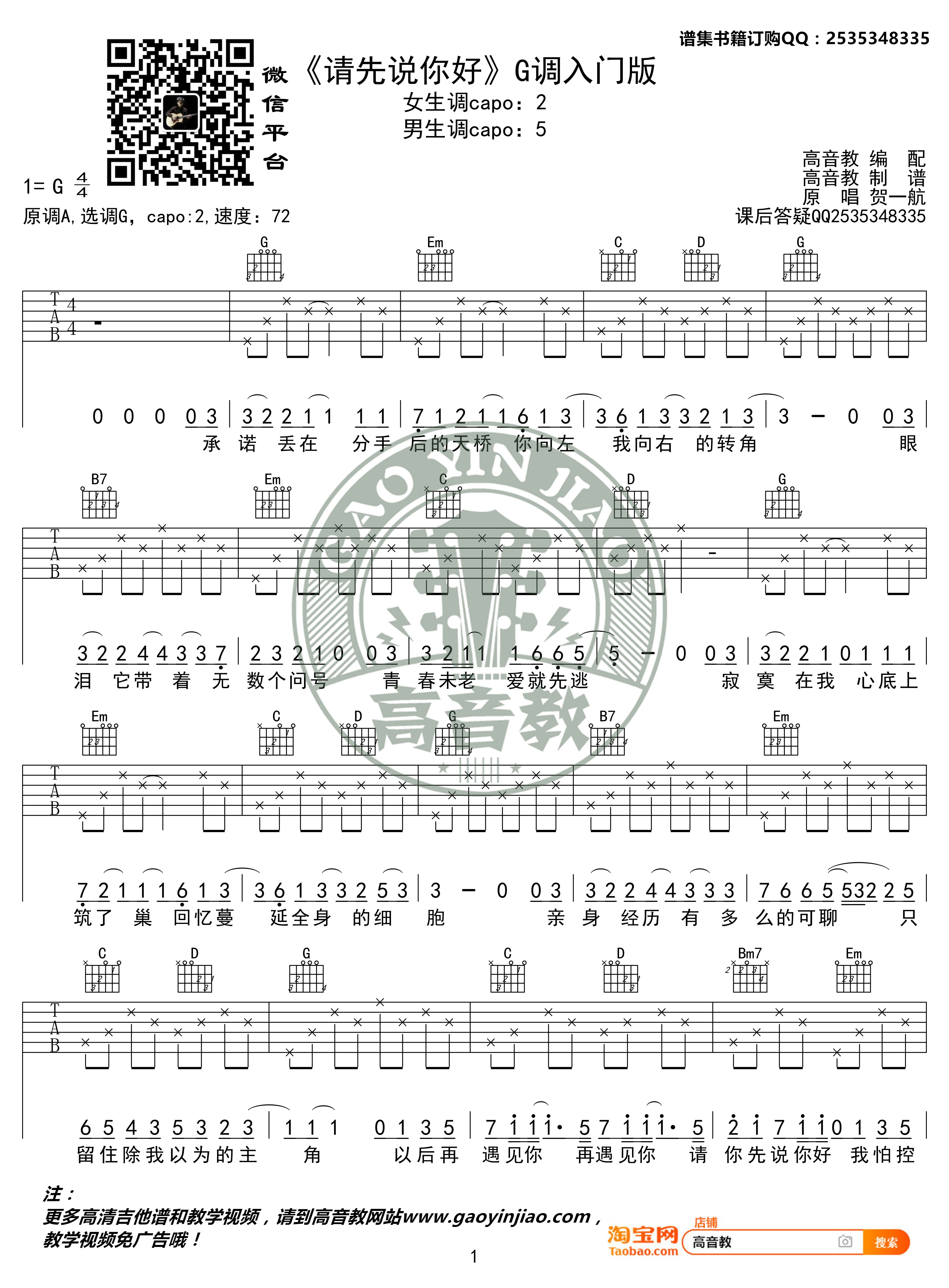 请先说你好吉他谱_贺一航_G调单音版 弹唱教学视频-图片1