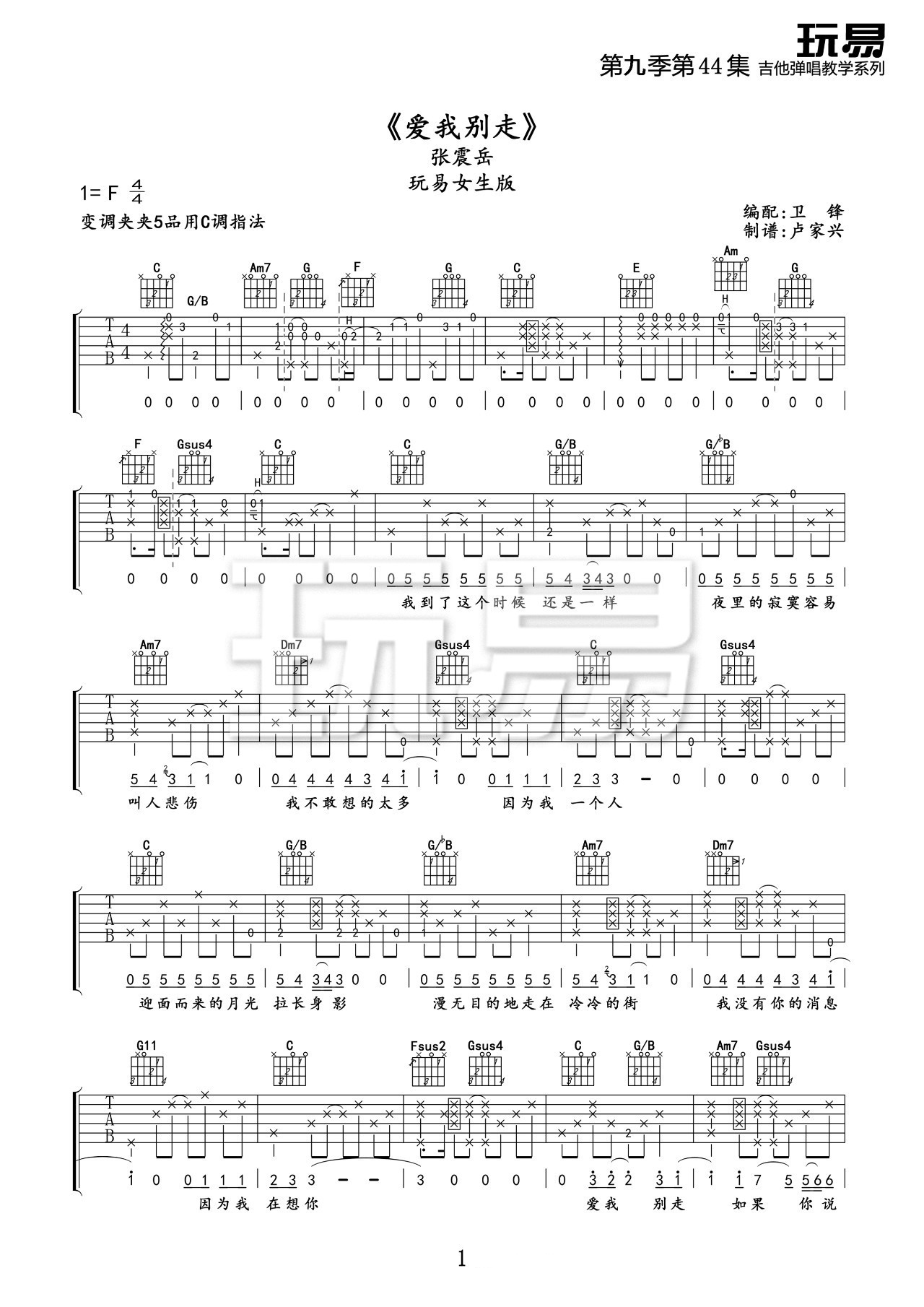 爱我别走吉他谱_张震岳_C调调弦版 弹唱教学视频-图片1
