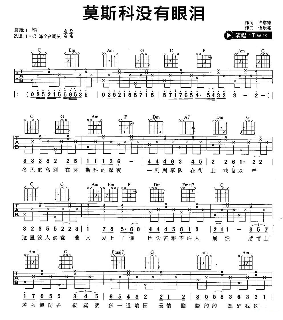 莫斯科没有眼泪吉他谱1-Twins