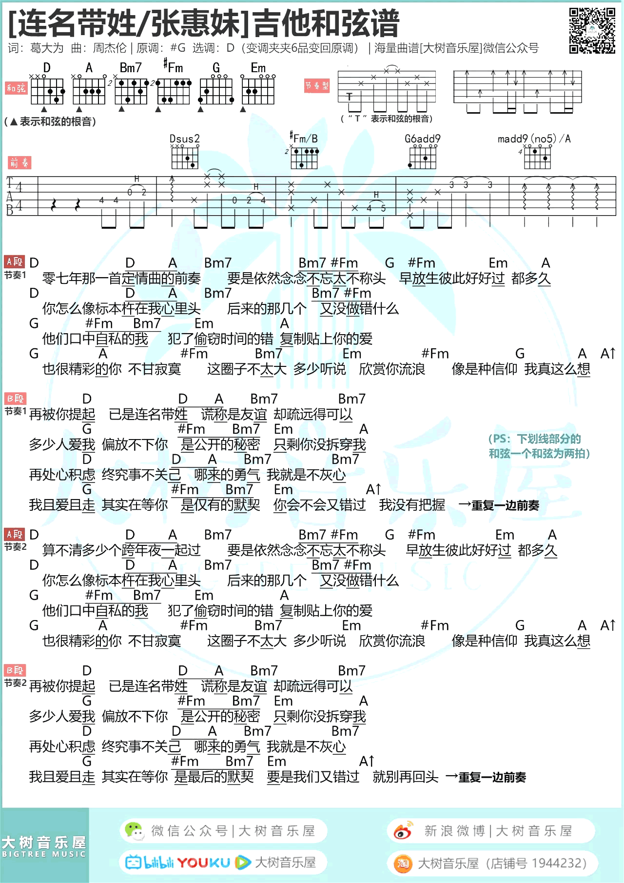 连名带姓吉他谱_张惠妹_D调双音版 弹唱教学视频-图片1