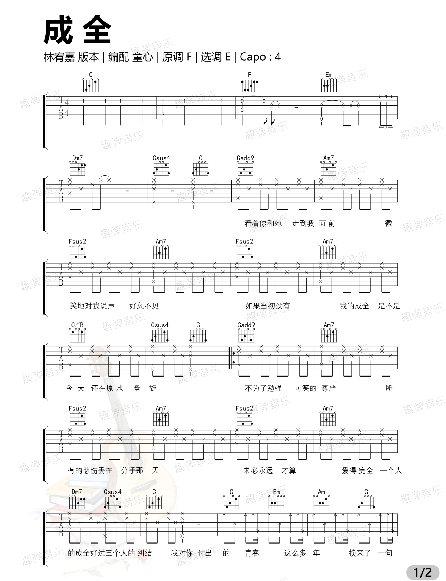 成全吉他谱_林宥嘉_C调扫弦版 弹唱教学视频-图片1
