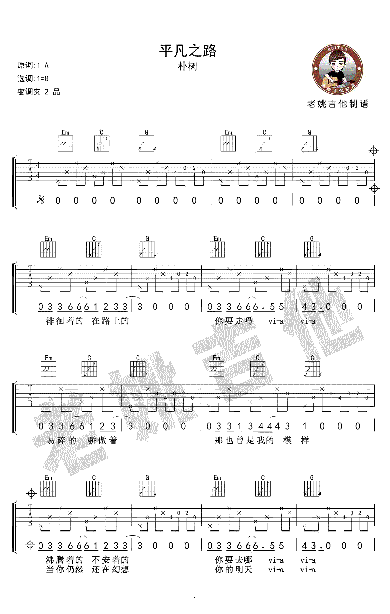 平凡之路吉他谱_朴树_G调和弦版 弹唱教学视频-图片1