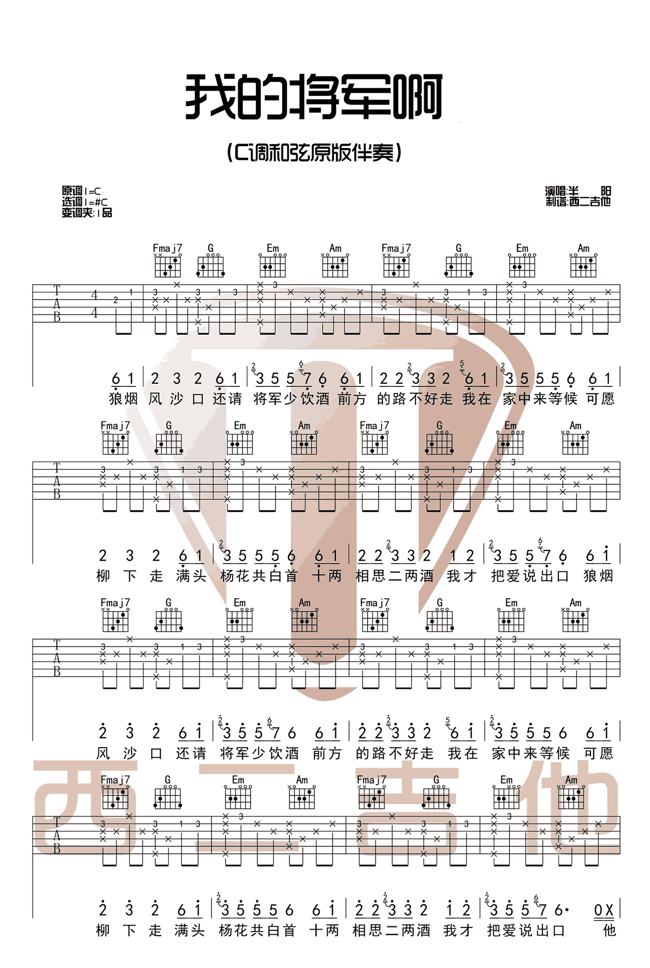 我的将军啊吉他谱_半阳_C调扫弦版 弹唱教学视频-图片1