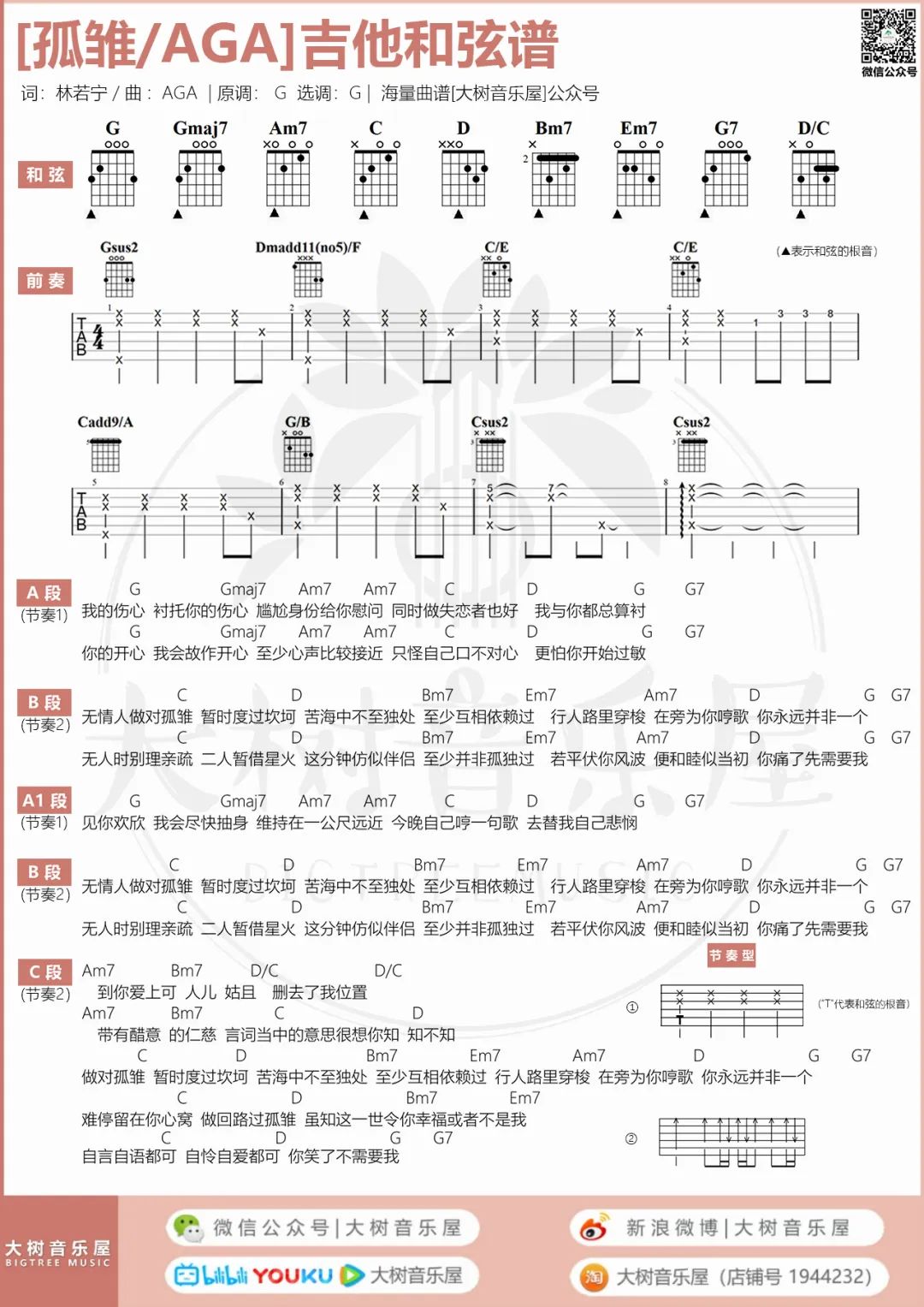 孤雏吉他谱_AGA-郁可唯_G调调弦版 弹唱教学视频-图片1