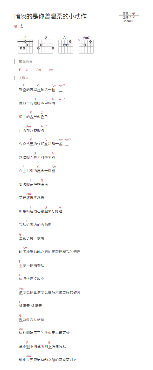 暗淡的是你曾温柔的小动作吉他谱_太一_C调双音指法-图片1