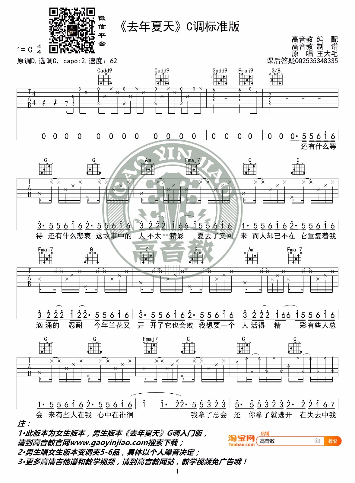 去年夏天吉他谱_王大毛_C调扫弦指法原版-图片1