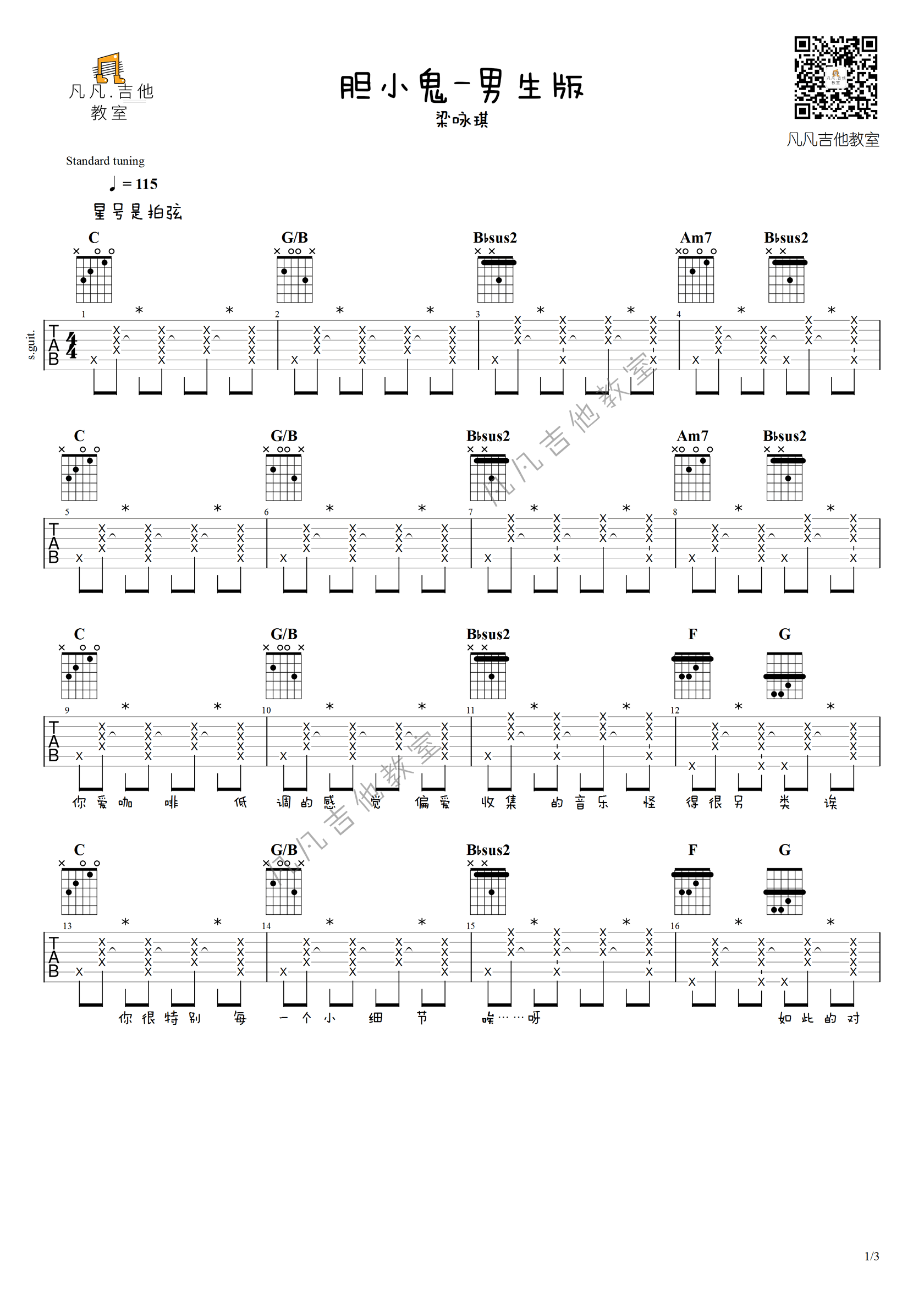 胆小鬼吉他谱_梁咏琪_C调单音版 弹唱教学视频-图片1