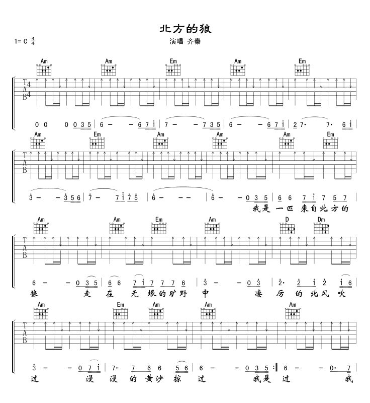北方的狼吉他谱_齐秦_C调演奏指法扫弦版-图片1