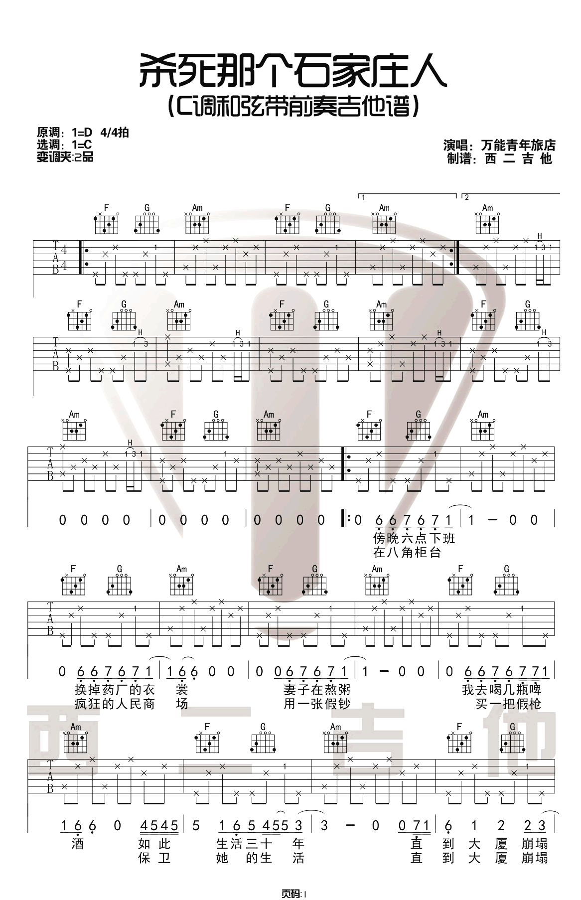 杀死那个石家庄人吉他谱_万能青年旅店_C调和弦版 弹唱教学视频-图片1