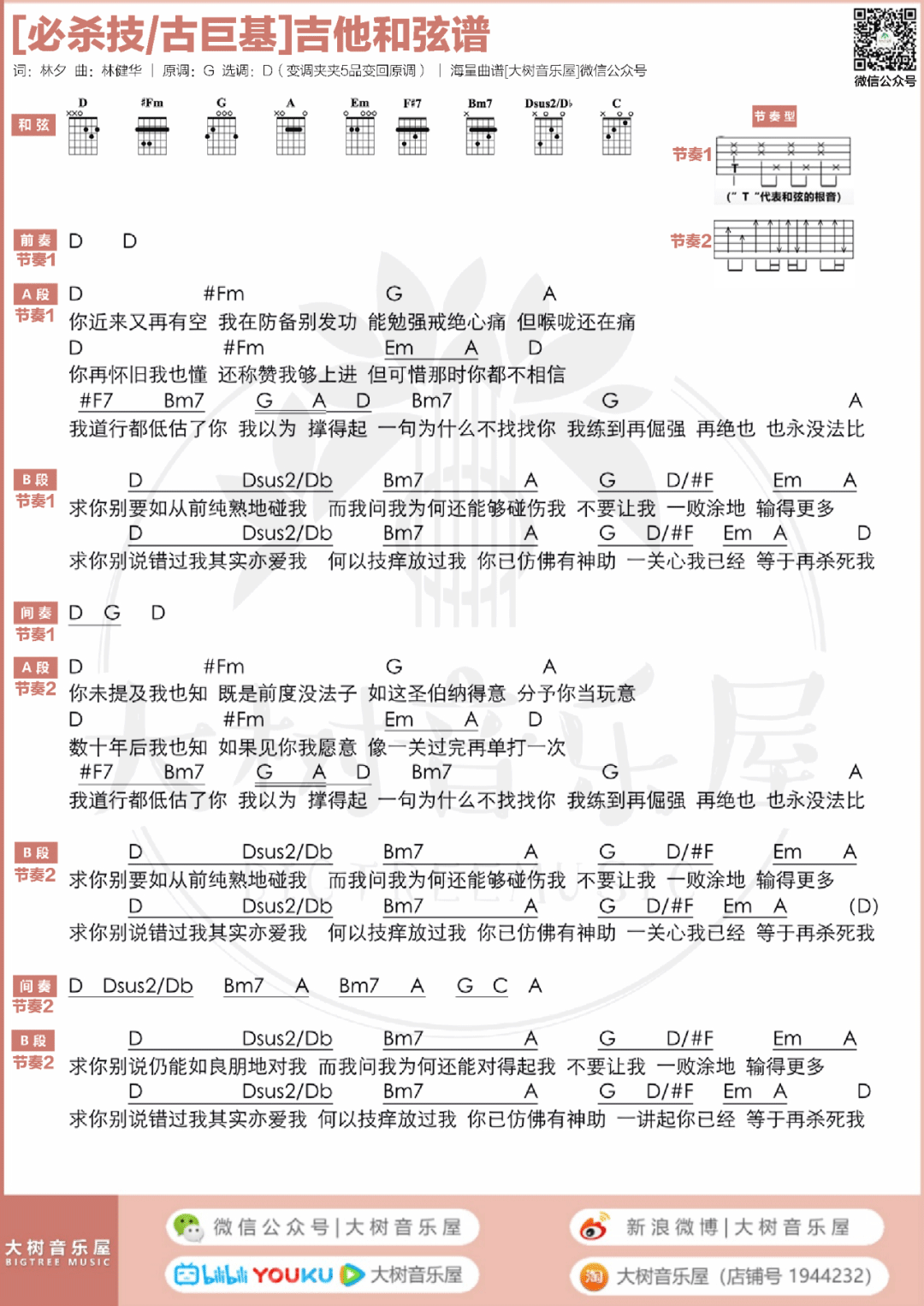 必杀技吉他谱_古巨基_D调和弦版 弹唱教学视频-图片1