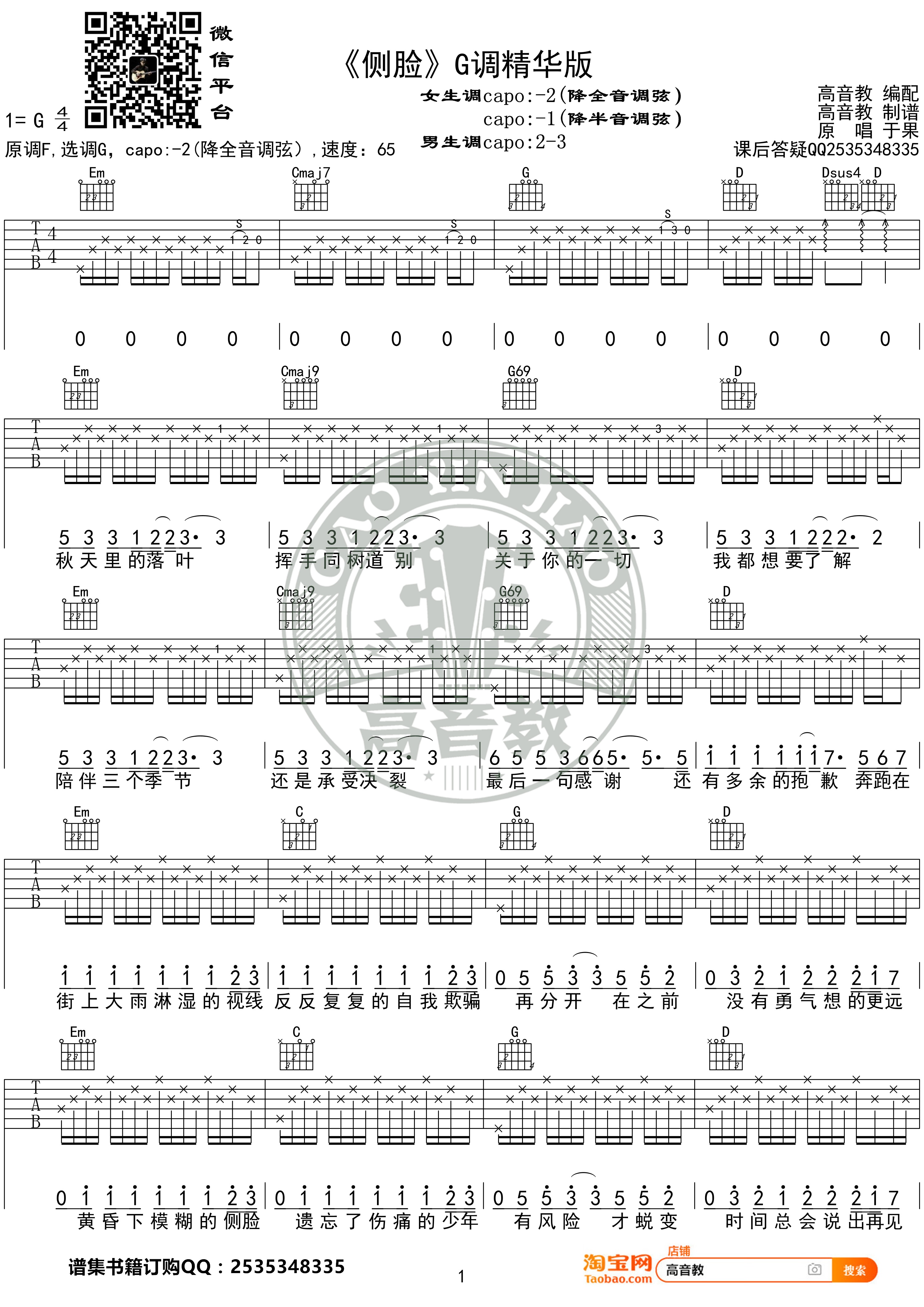 侧脸吉他谱_于果_G调调弦版 弹唱教学视频_1-图片1