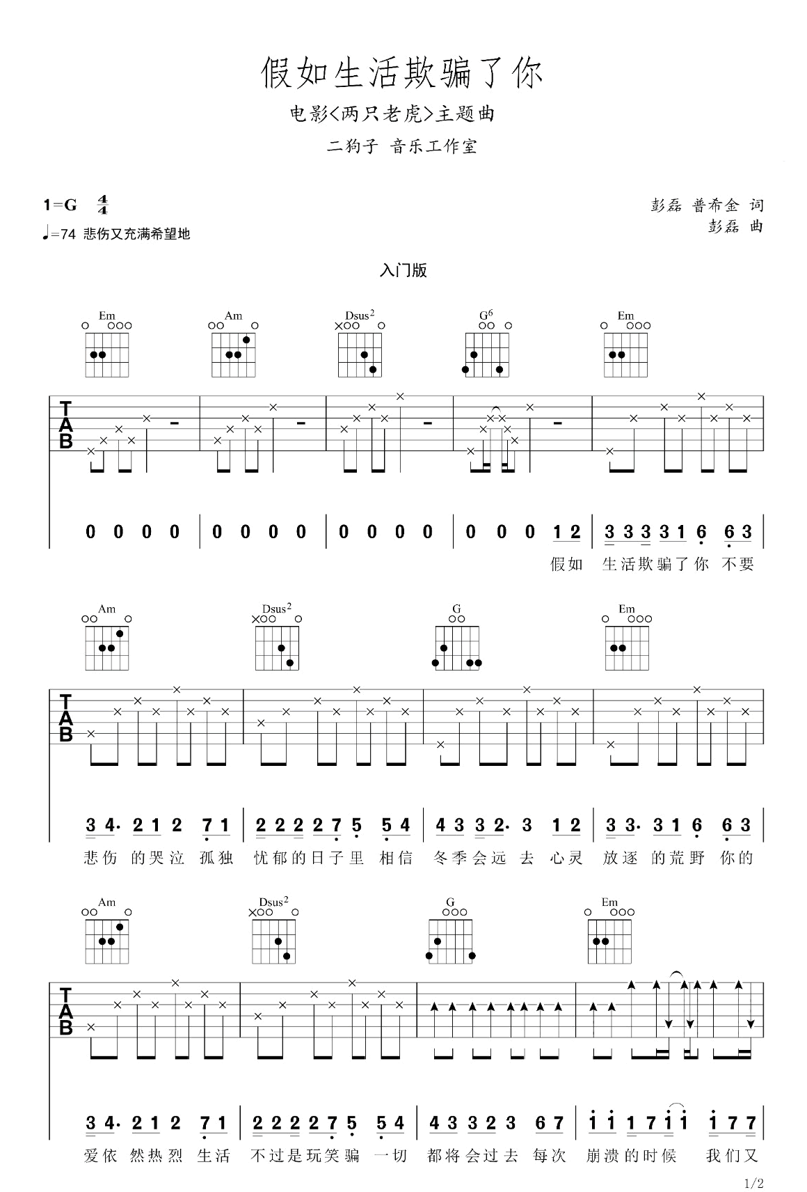 假如生活欺骗了你吉他谱_新裤子乐队_G调演奏简单版-图片1