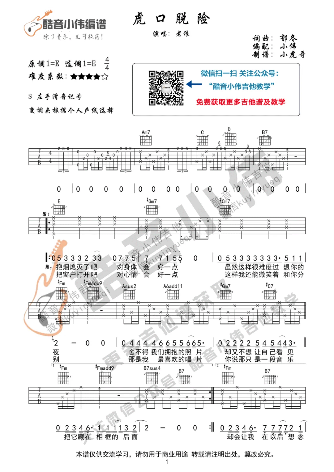 虎口脱险吉他谱_老狼_E调演奏原版-图片1