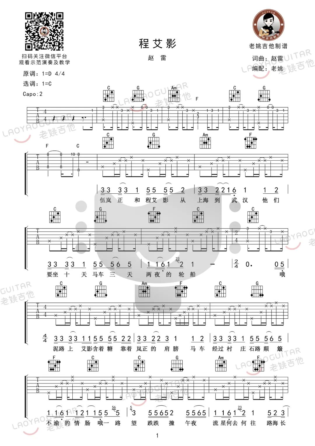 程艾影吉他谱_赵雷_《程艾影》C调和弦版 弹唱教学视频-图片1