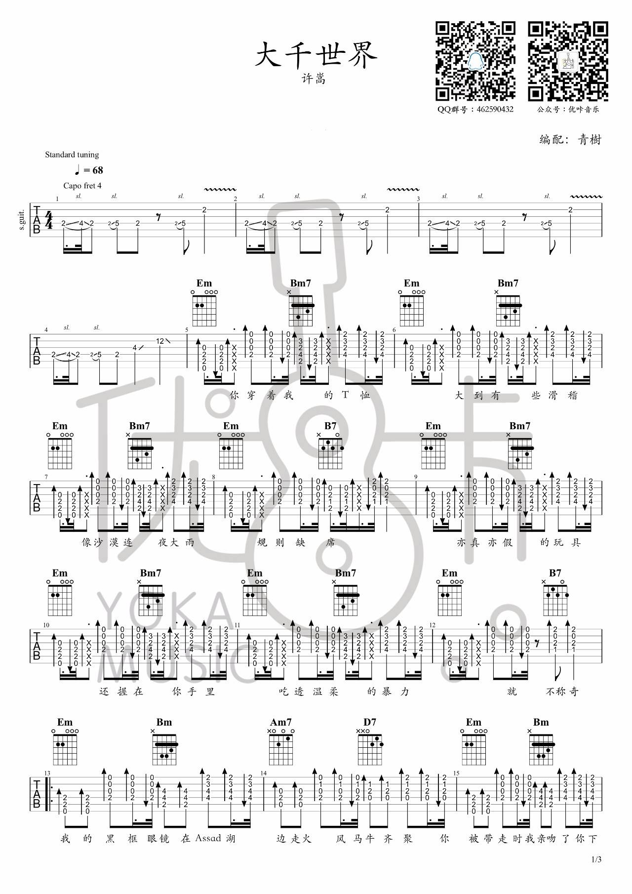 大千世界吉他谱_许嵩_G调演奏版 弹唱教学视频-图片1