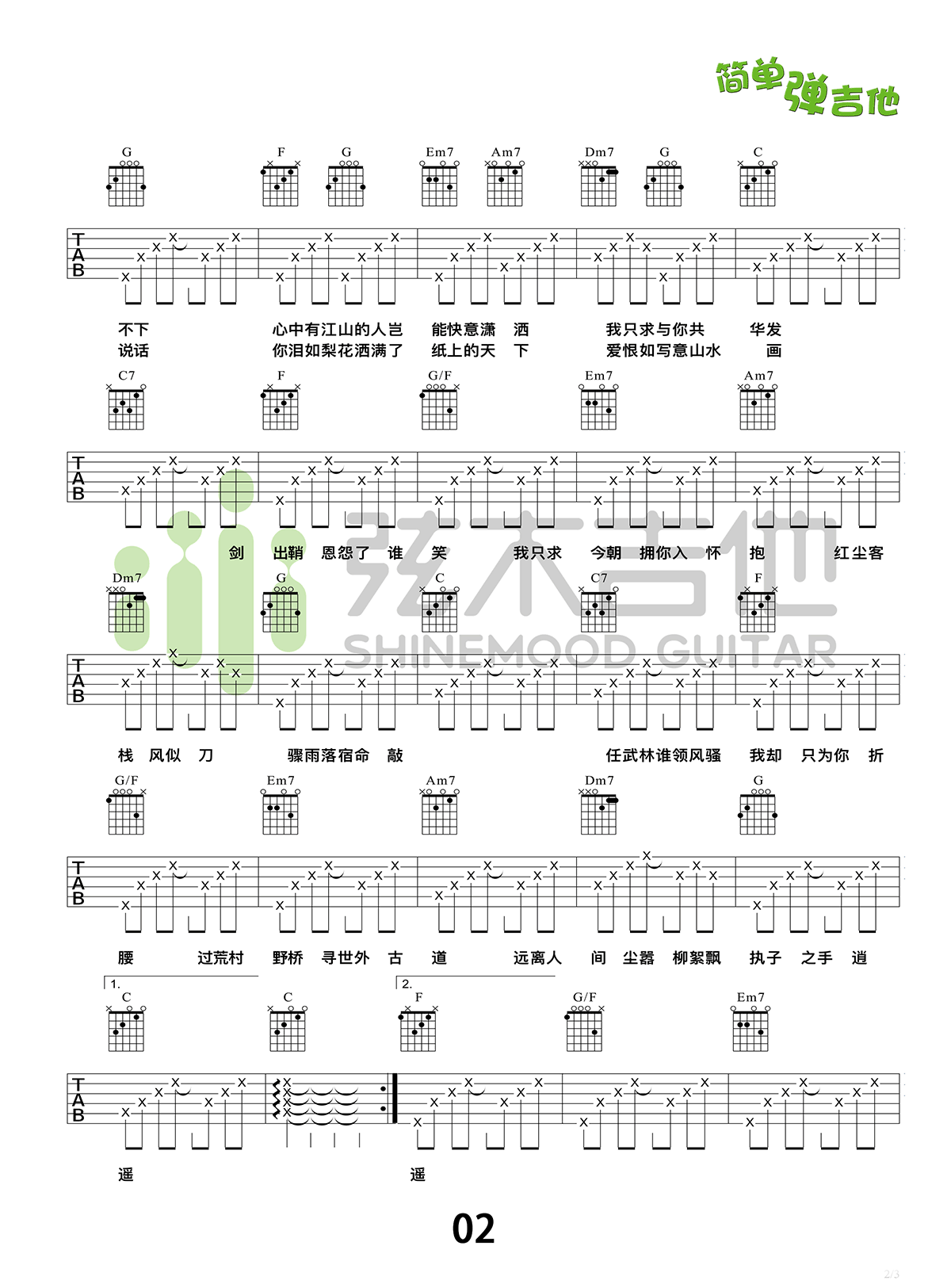 红尘客栈吉他谱_周杰伦_C调扫弦版 弹唱教学视频-图片1