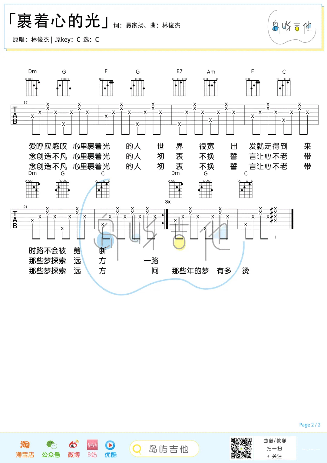裹着心的光吉他谱_林俊杰_C调扫弦版 弹唱教学视频-图片1