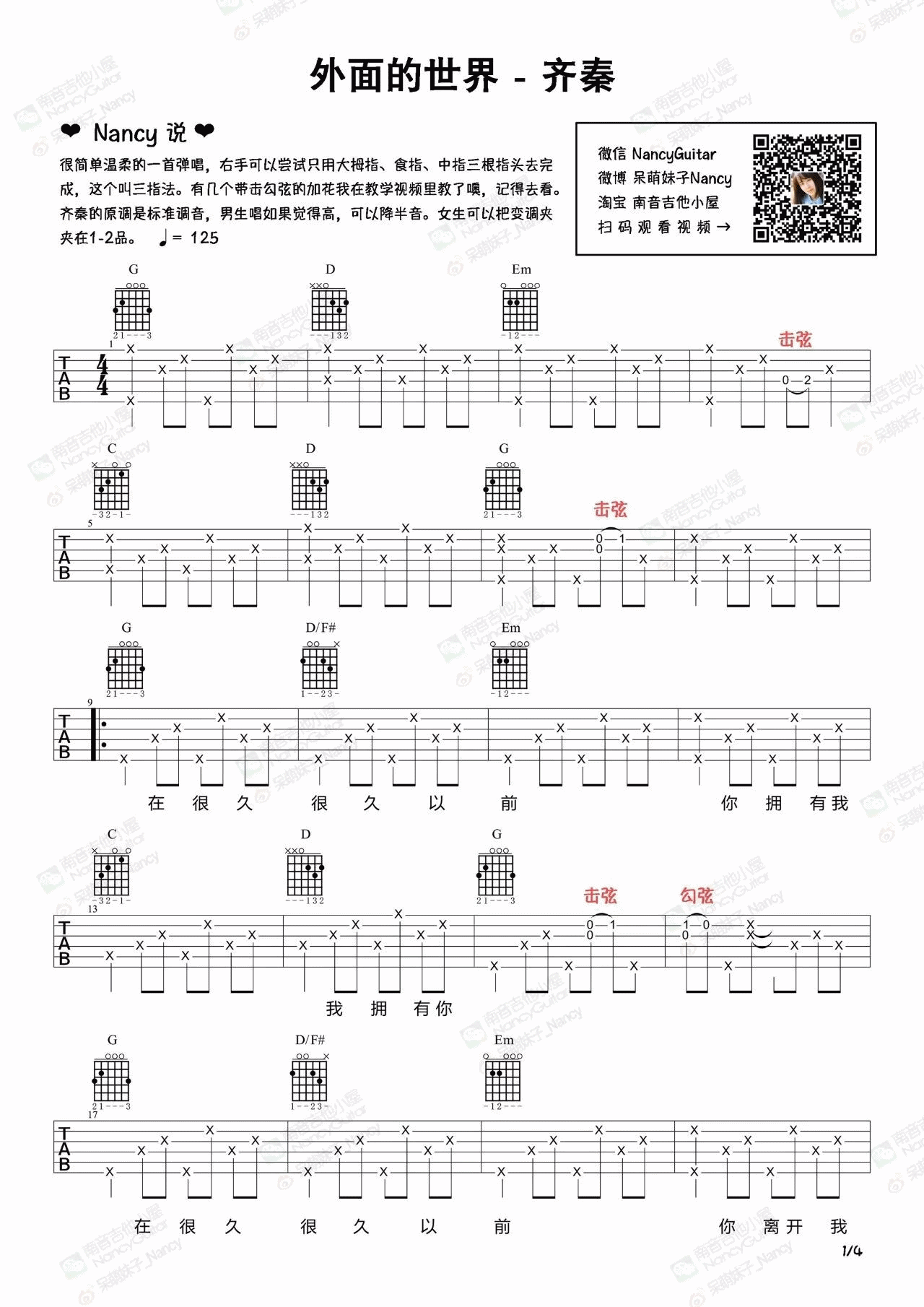 外面的世界吉他谱_齐秦_G调扫弦版 弹唱教学视频-图片1