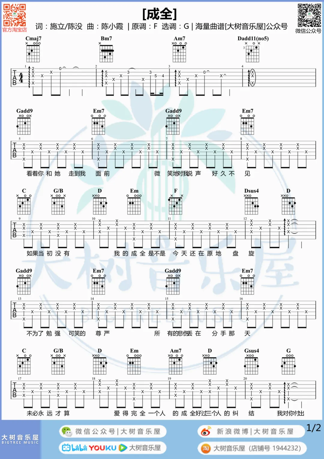 成全吉他谱_林宥嘉_G调扫弦版 弹唱教学视频-图片1