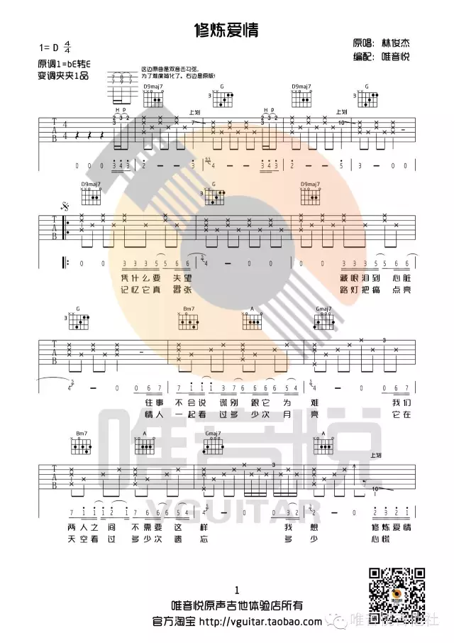 修炼爱情吉他谱_林俊杰_D调单音版 弹唱教学视频-图片1