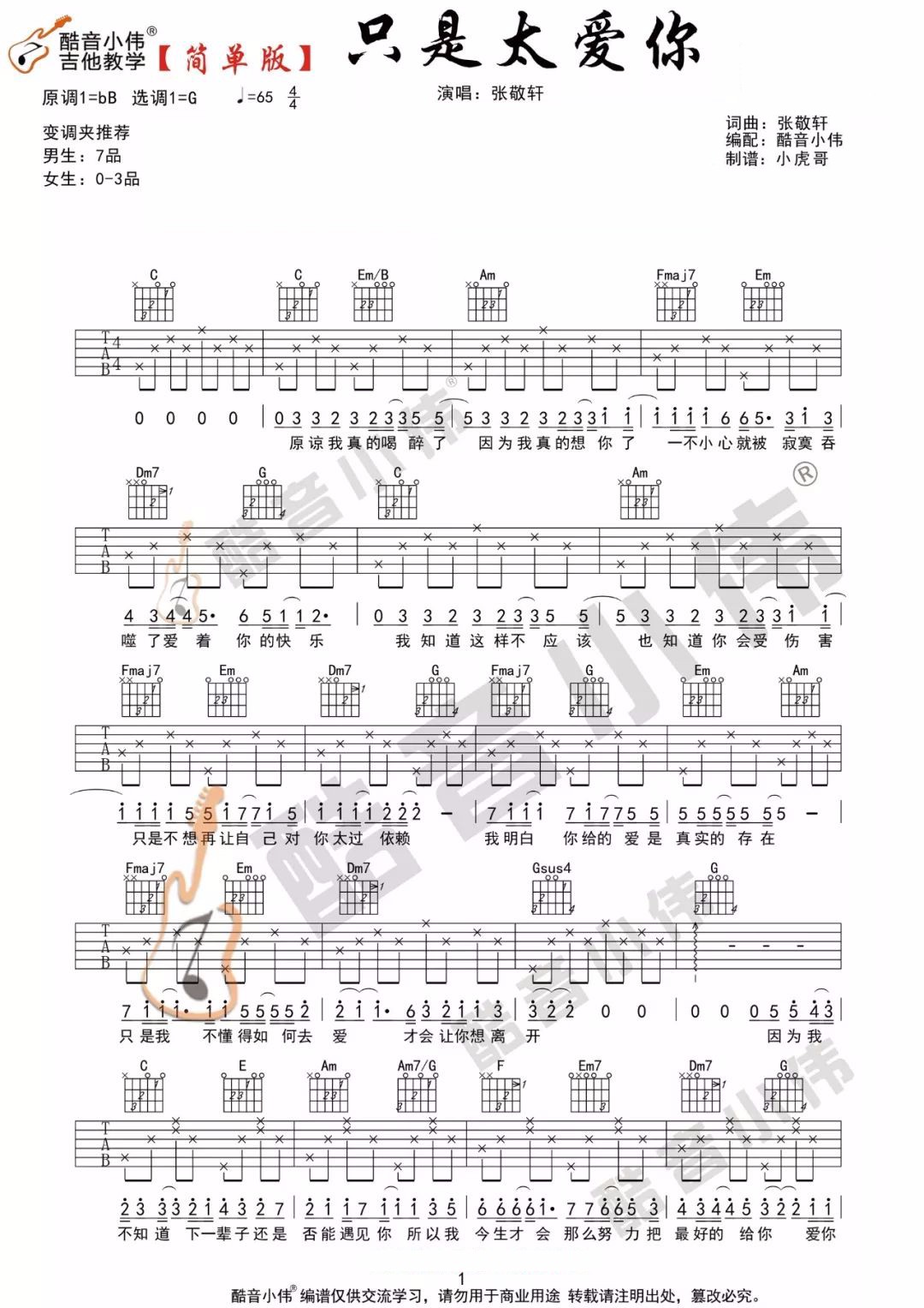 只是太爱你吉他谱_张敬轩_G调扫弦版 弹唱教学视频-图片1