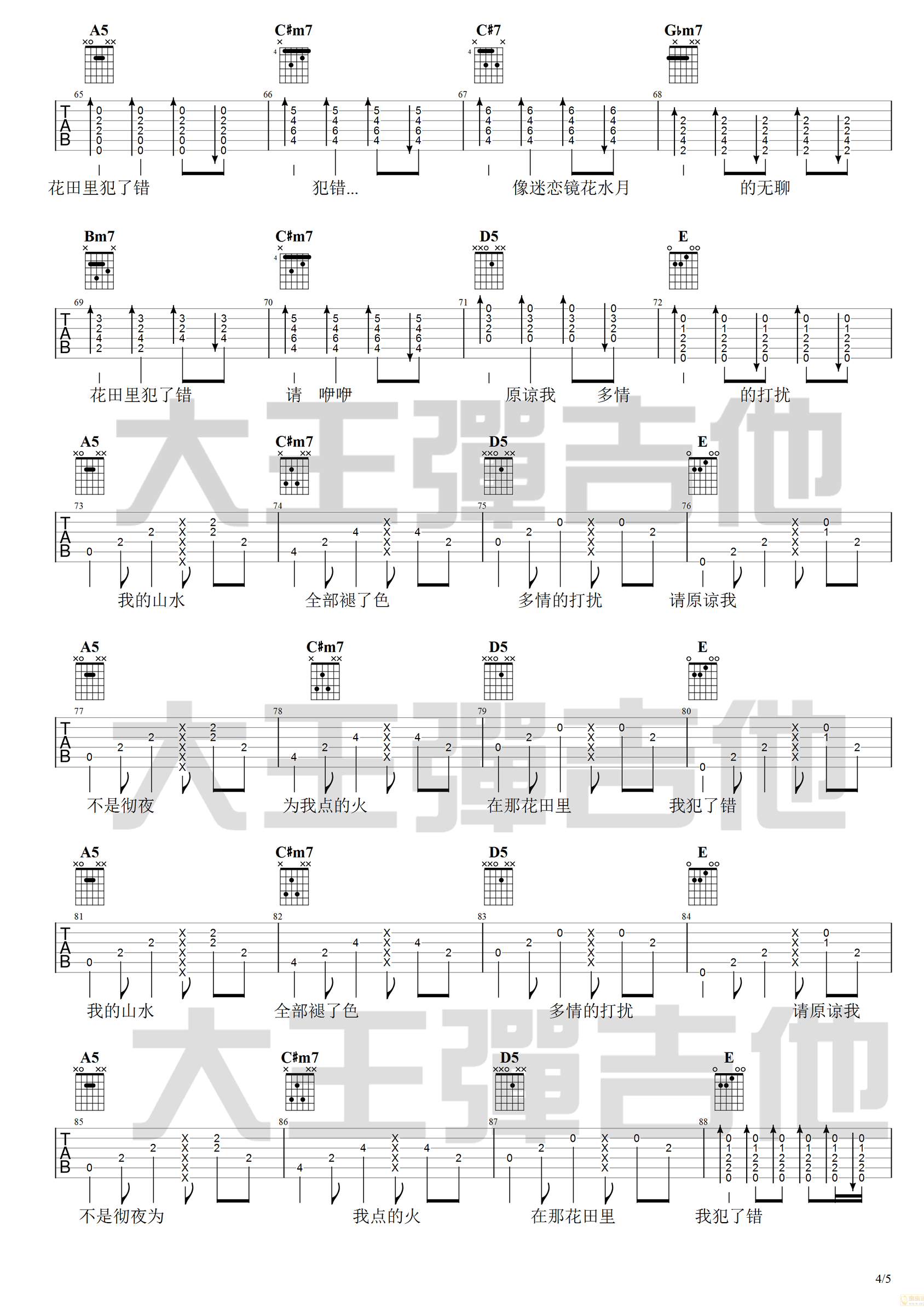 花田错吉他谱_王力宏_A调单音版 弹唱教学视频-图片1