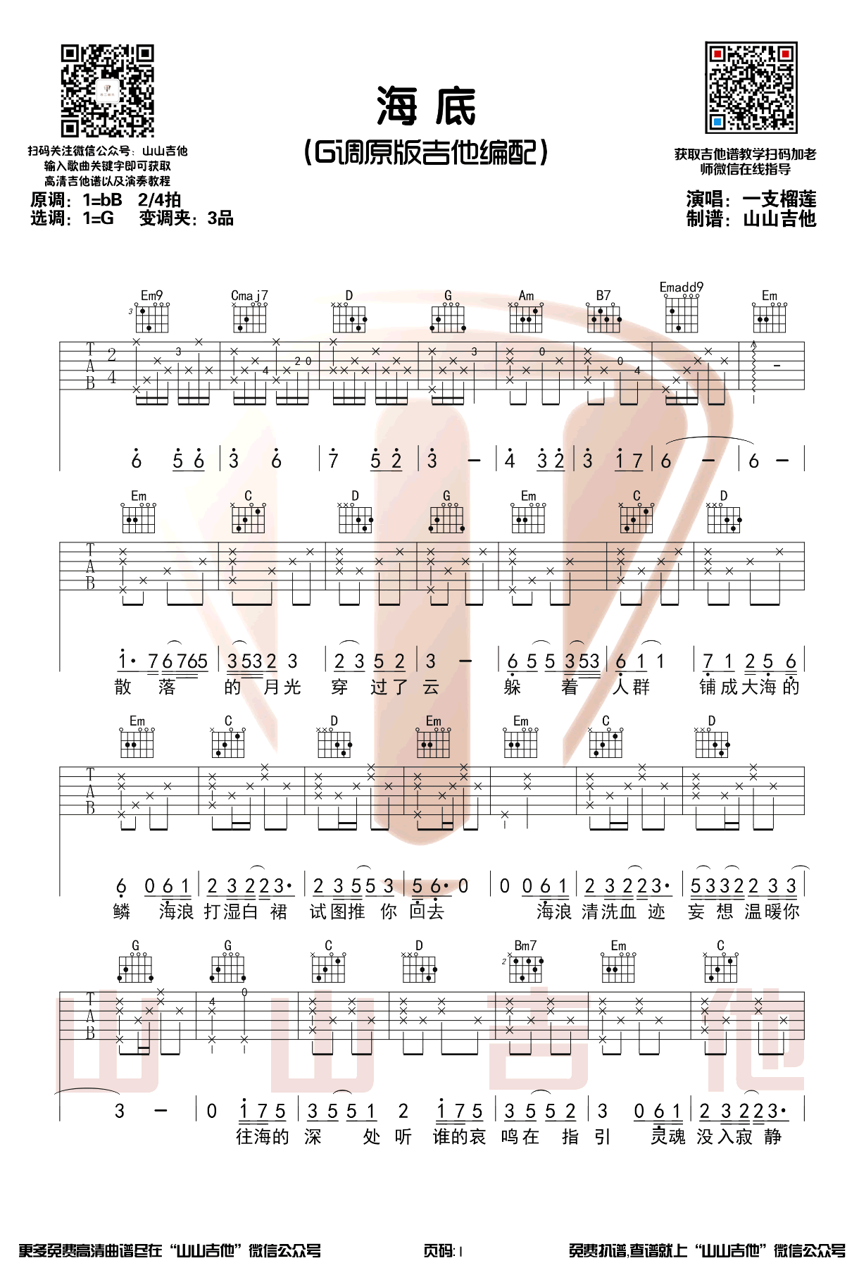 海底吉他谱_一支榴莲_G调演奏指法原版-图片1