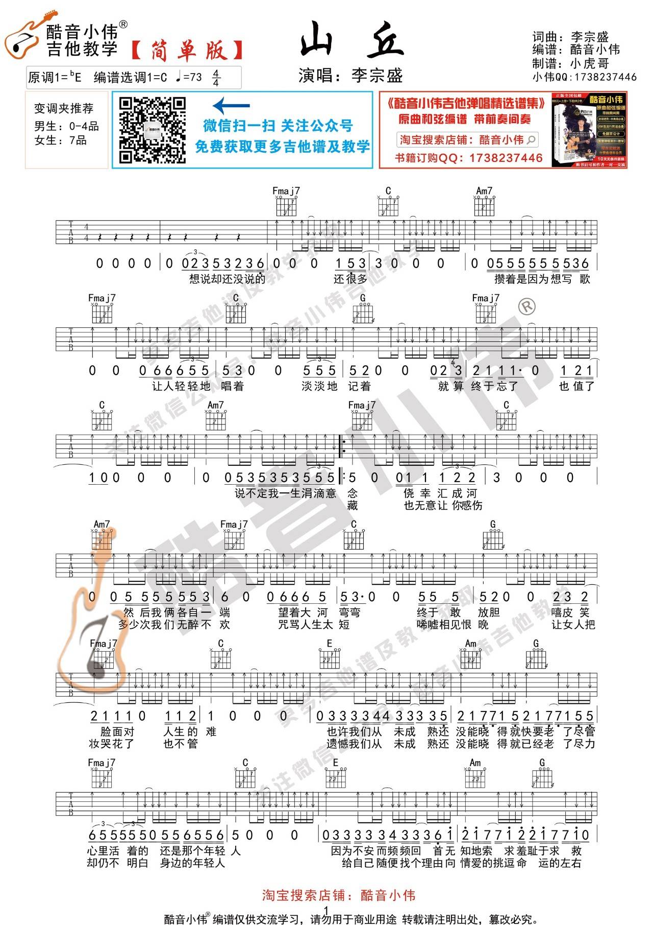 山丘吉他谱_李宗盛_C调双音版 弹唱教学视频-图片1
